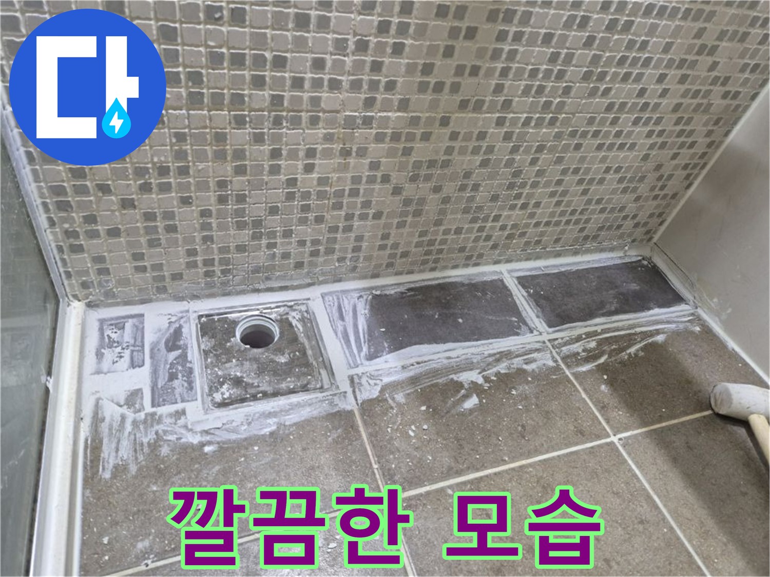 하월곡동 래미안 샤워부스 트렌치 누수 백시멘트 제거 후