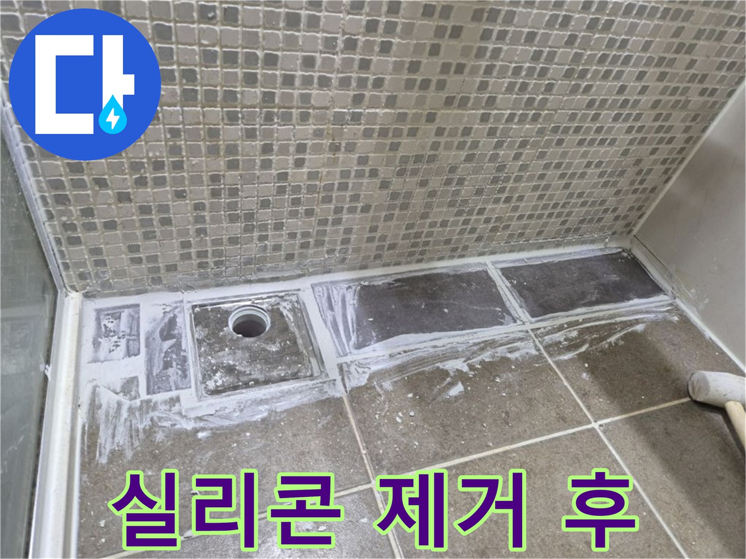하월곡동 래미안 샤워부스 트렌치 누수 실리콘 제거 후