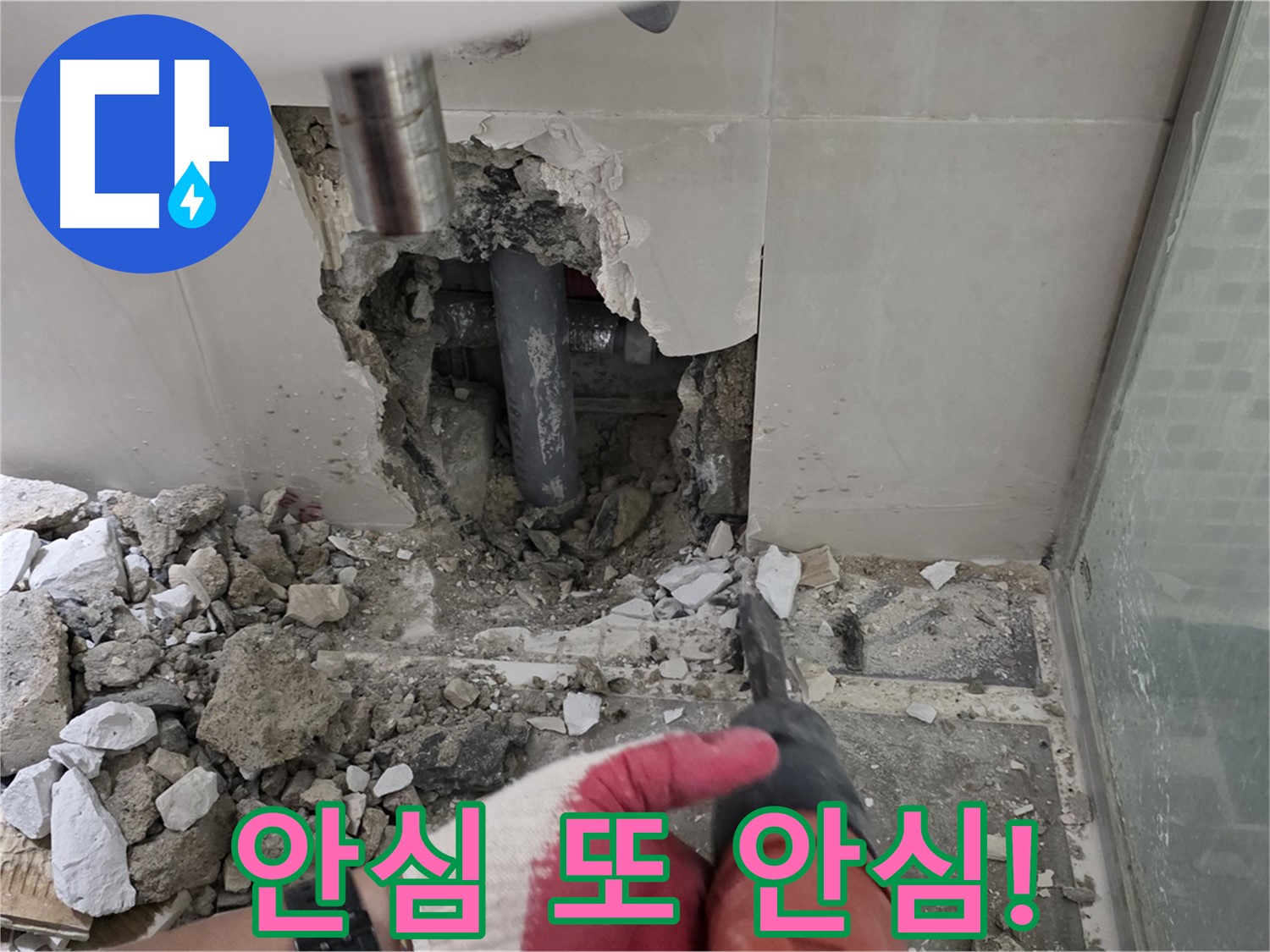 하월곡동 래미안 아파트 누수 - 철거 후 누수 재발 제로! 완벽 시공과 철저한 사후 관리 약속, 안심 또 안심하세요!