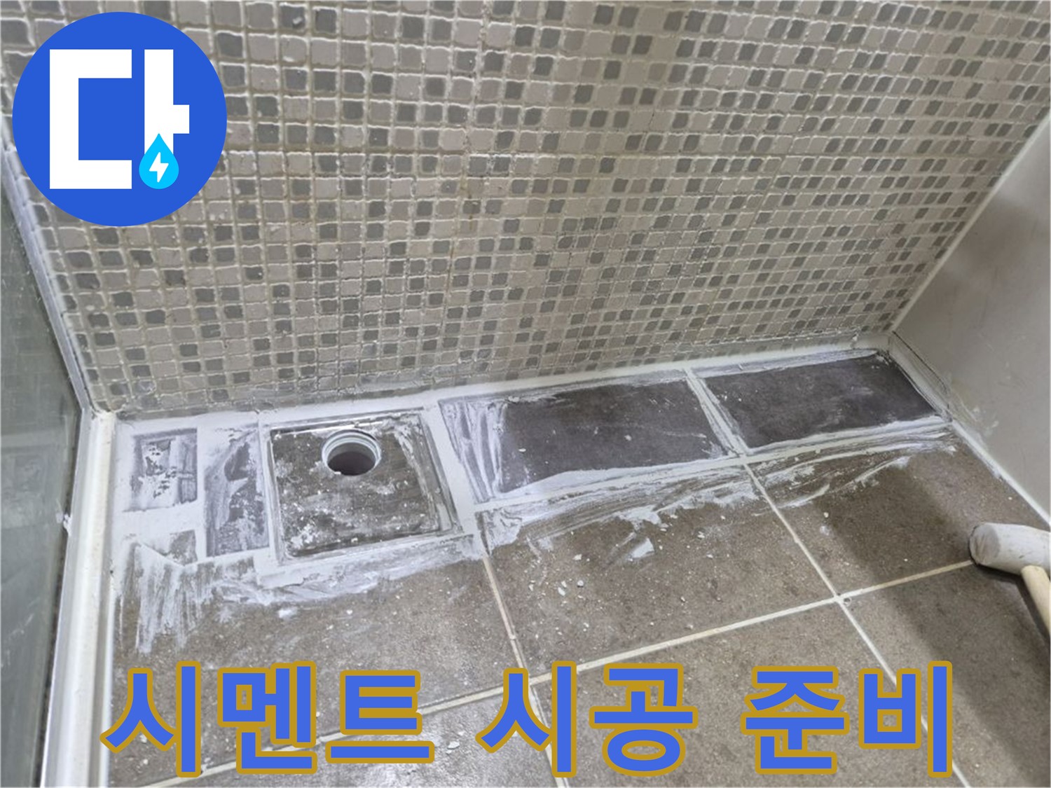 하월곡동 래미안 아파트 샤워 트렌치 타일 철거 후 시멘트 시공 준비