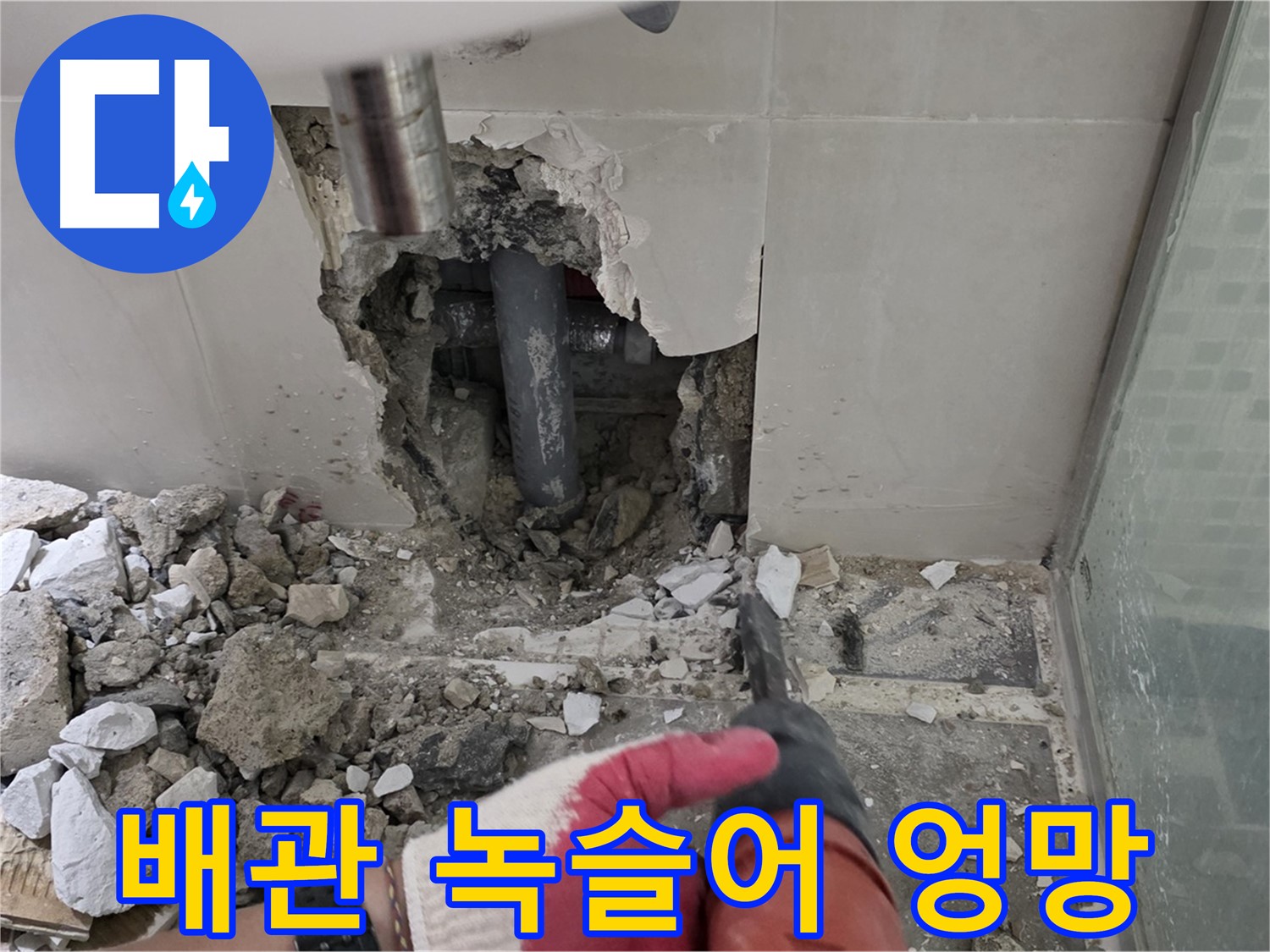 하월곡동 래미안 아파트 욕실 누수 - 철거 작업 후 드러난 배관, 녹이 슬어서 엉망입니다...