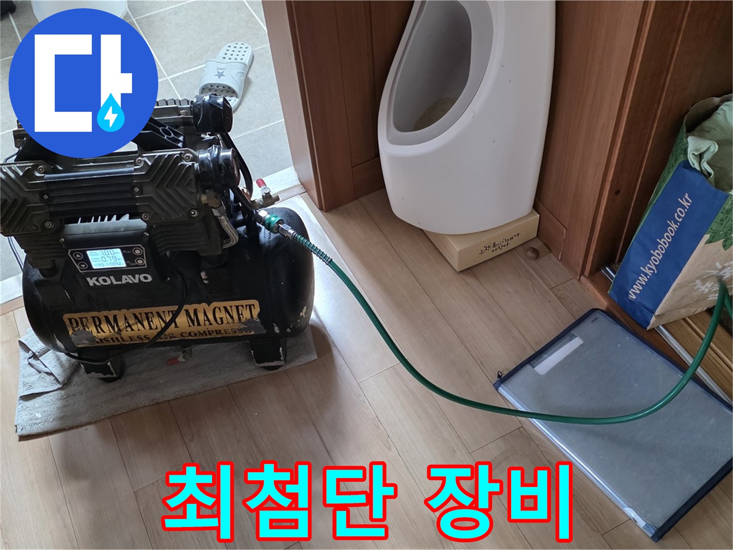 하월곡동 래미안월곡 누수 - 누수 탐지를 위한 최첨단 장비 총출동