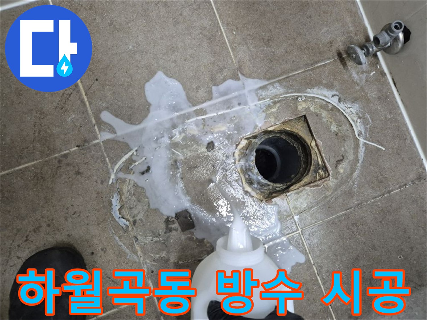 하월곡동 래미안월곡아파트 123동 욕실 누수 - 배수구 세척 및 곰팡이 제거 후 방수 공사 시공