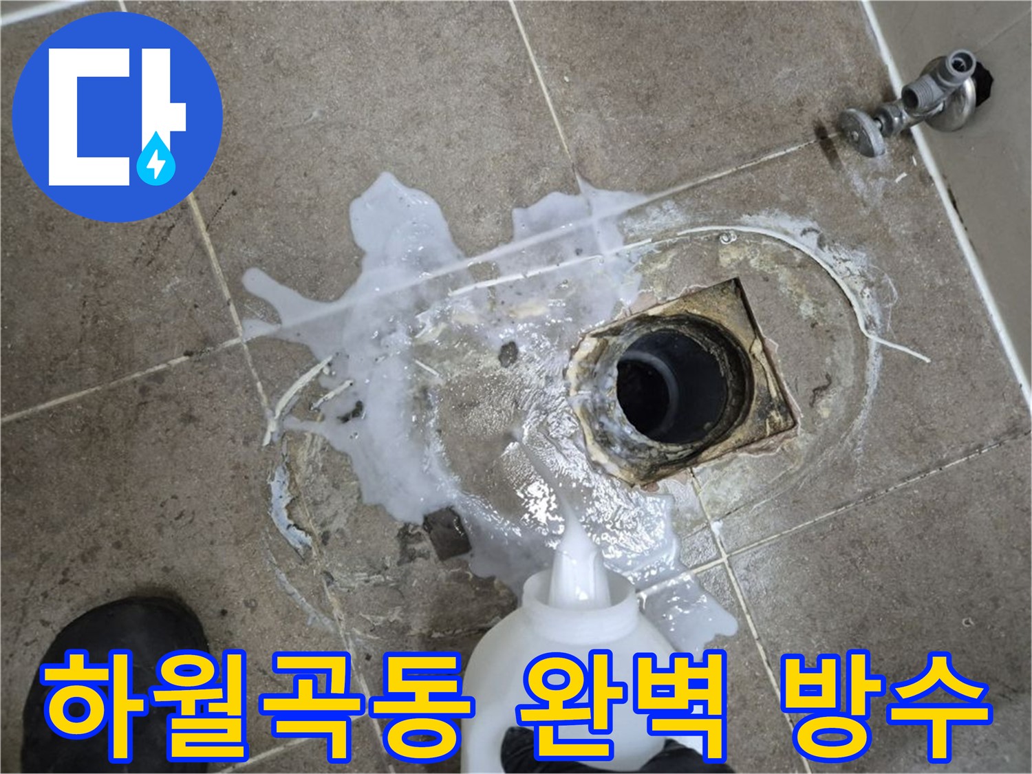 하월곡동 래미안월곡아파트 123동 욕실 누수 - 배수구 세척 및 약품처리 후 완벽 방수 시공 과정
