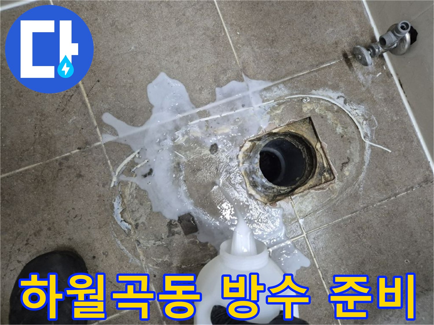 하월곡동 래미안월곡아파트 123동 욕실 누수 - 배수구 세척 후 고압세척, 꼼꼼한 방수 준비 과정