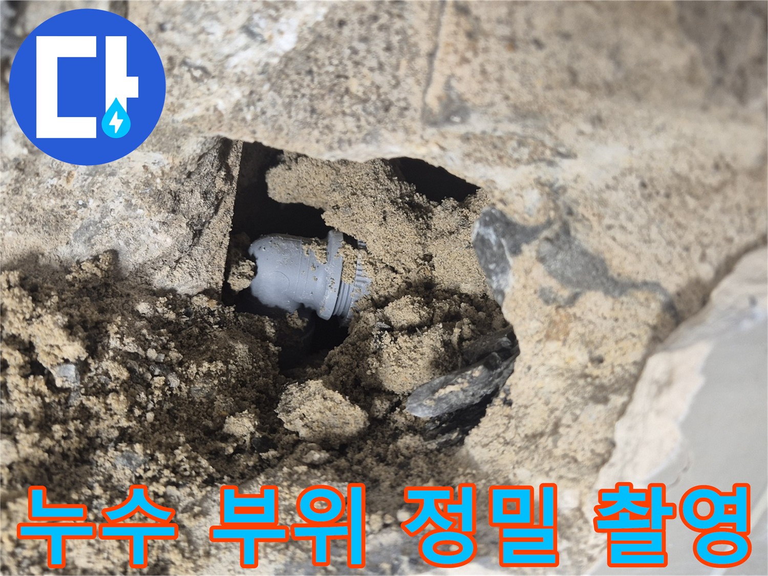 하월곡동 래미안월곡아파트 누수 - 문제 부위를 정밀하게 촬영하여 고객에게 정확한 상황을 설명드립니다.