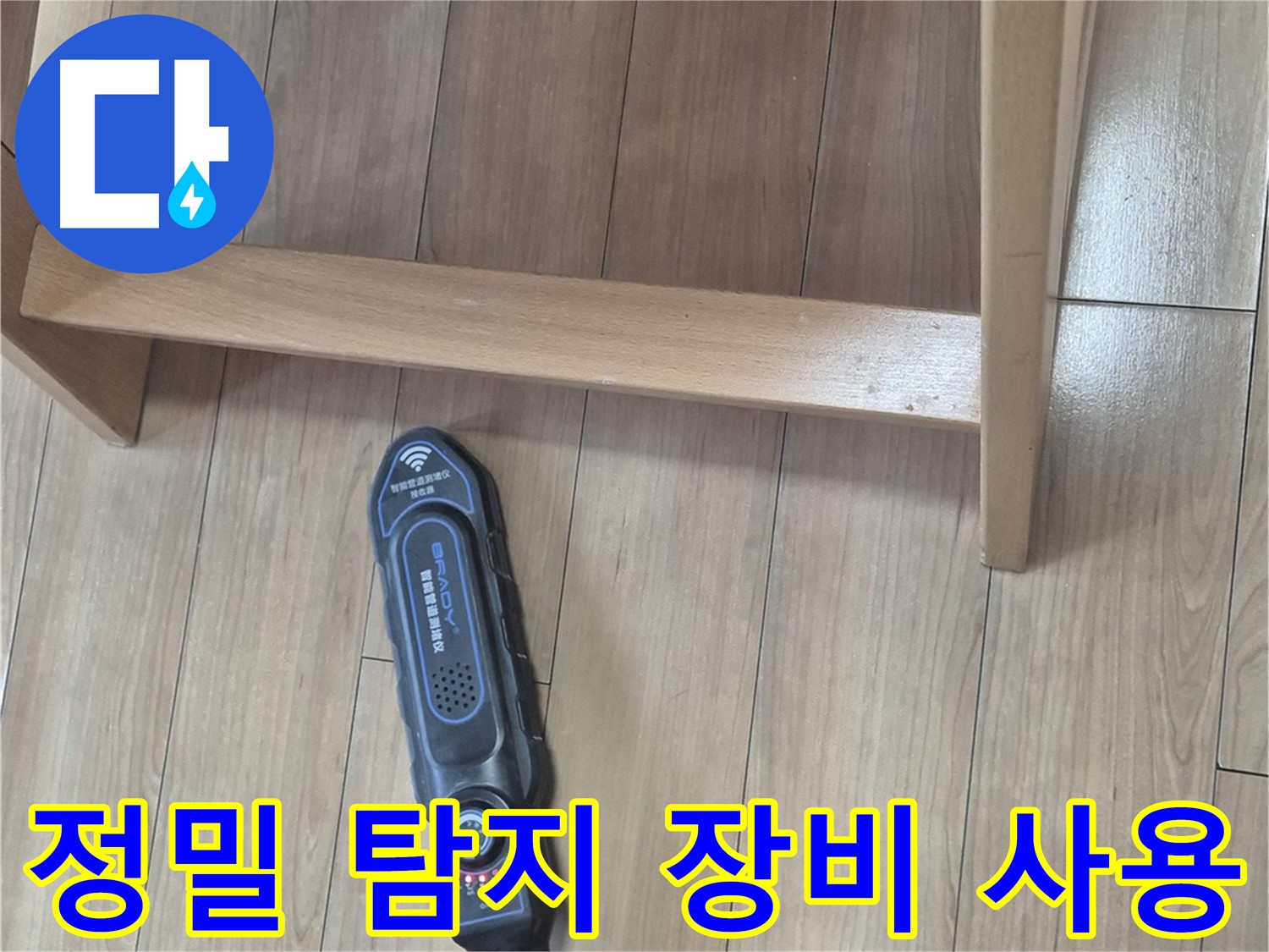 하월곡동 래미안월곡아파트 누수 해결 - 정밀 탐지 장비를 사용하여 누수 위치를 찾아내는 모습입니다.