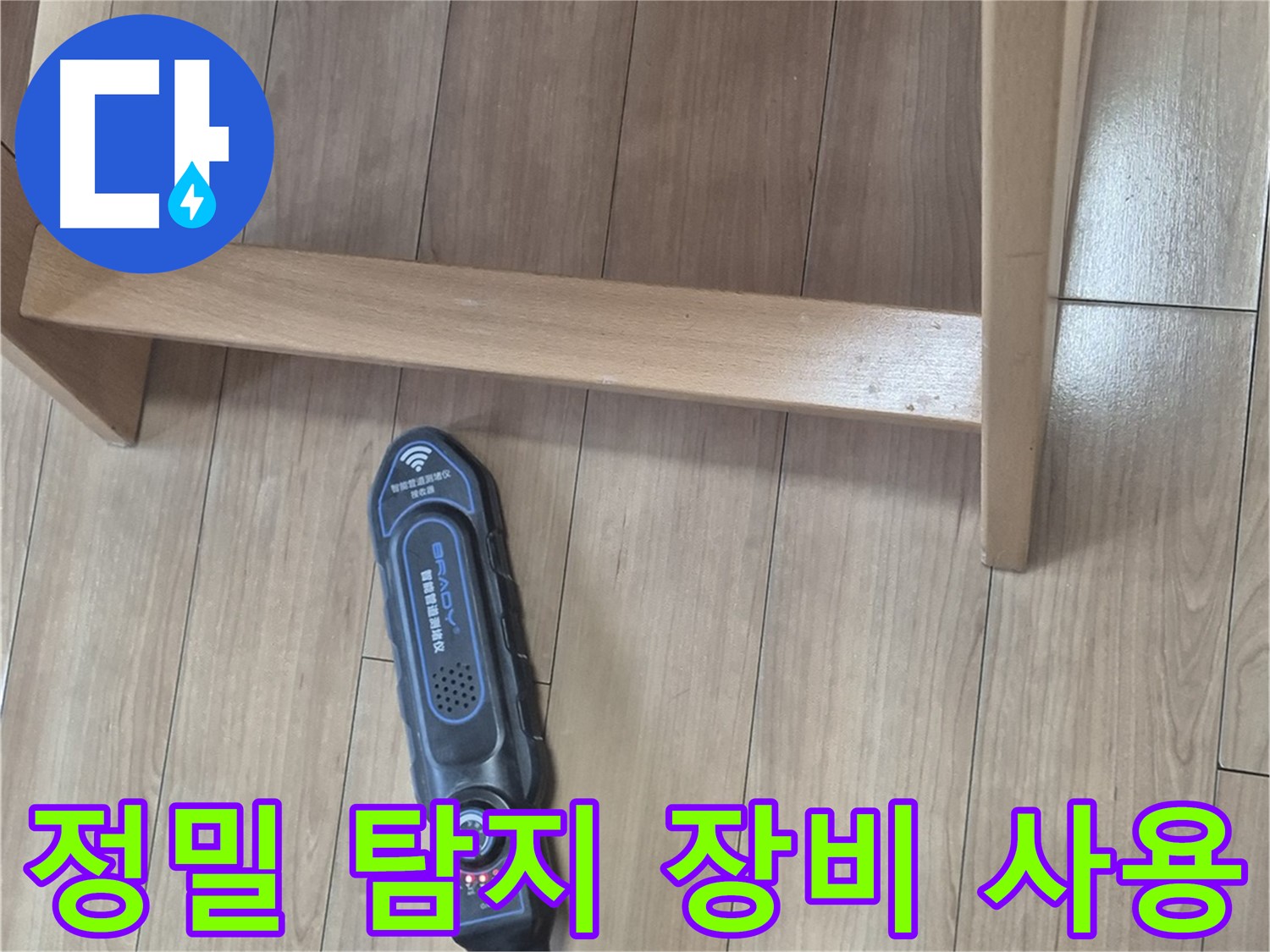 하월곡동 래미안월곡아파트 누수 해결 - 정밀 탐지 장비를 사용하여 누수 위치를 찾아내는 모습입니다.