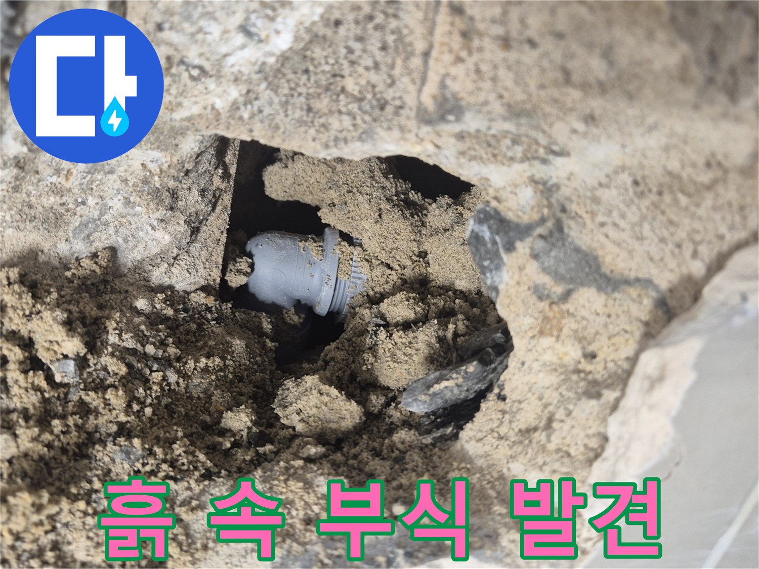 하월곡동 래미안월곡아파트 누수 - 흙 속에서 부식된 배관 연결부를 발견했습니다.