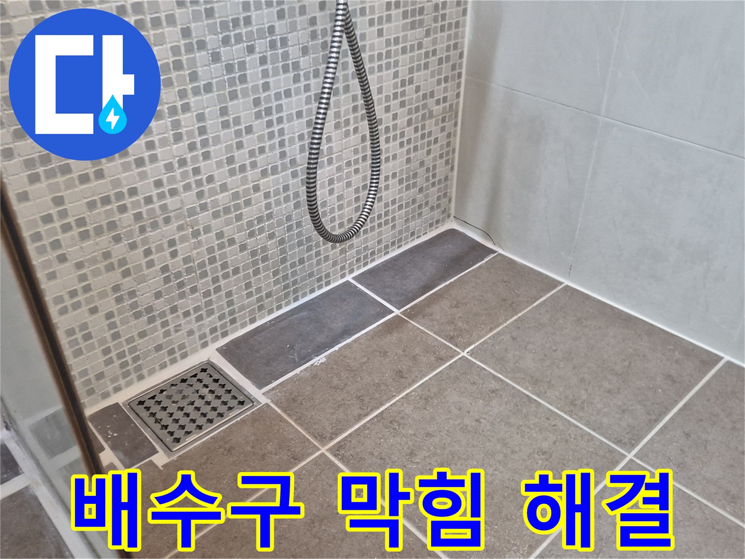 하월곡동 래미안월곡아파트 욕실 배수구 막힘 - 전문 장비로 시원하게 뚫어드립니다.