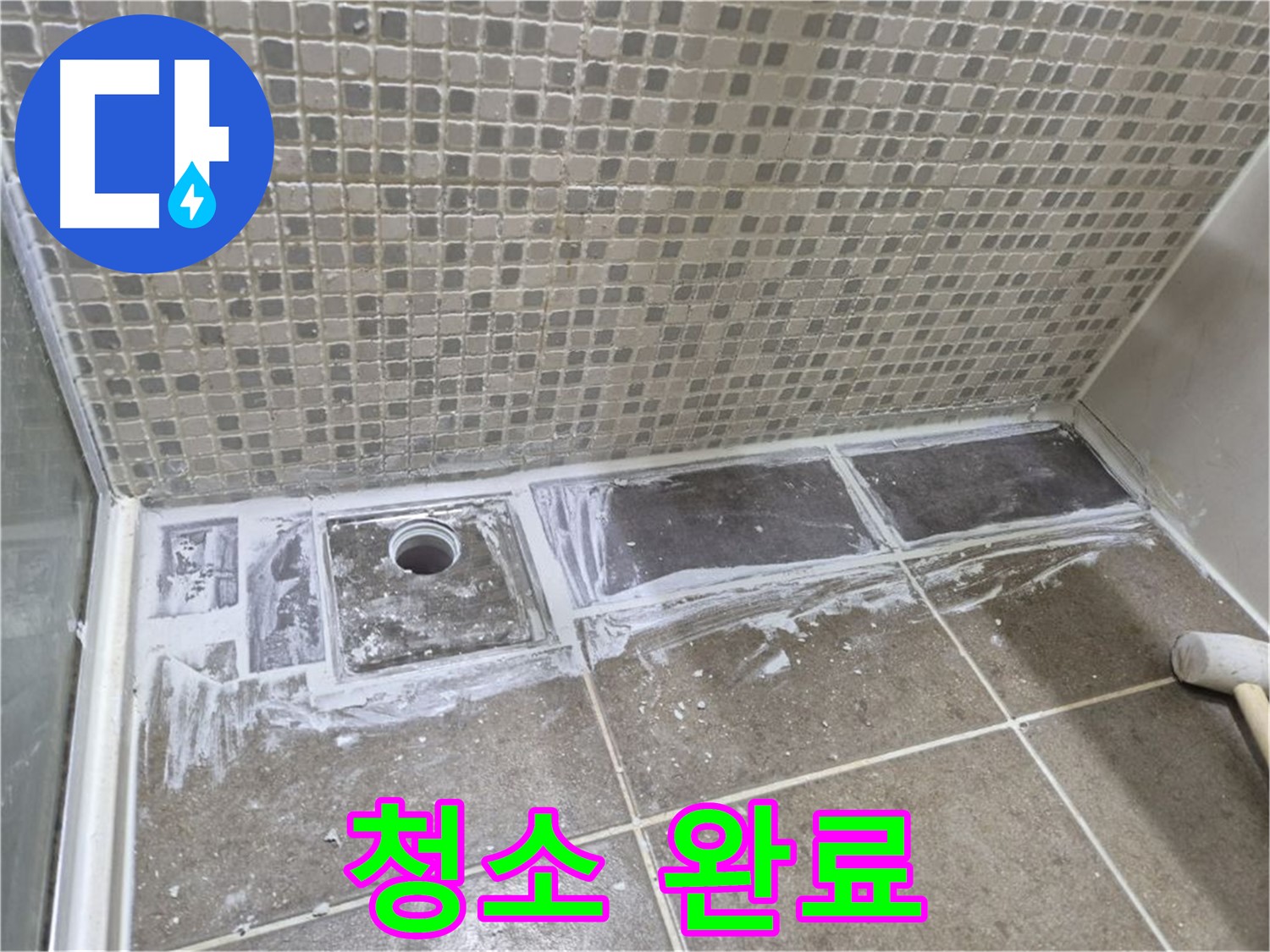 하월곡동 샤워 트렌치 타일 철거 후 청소 완료