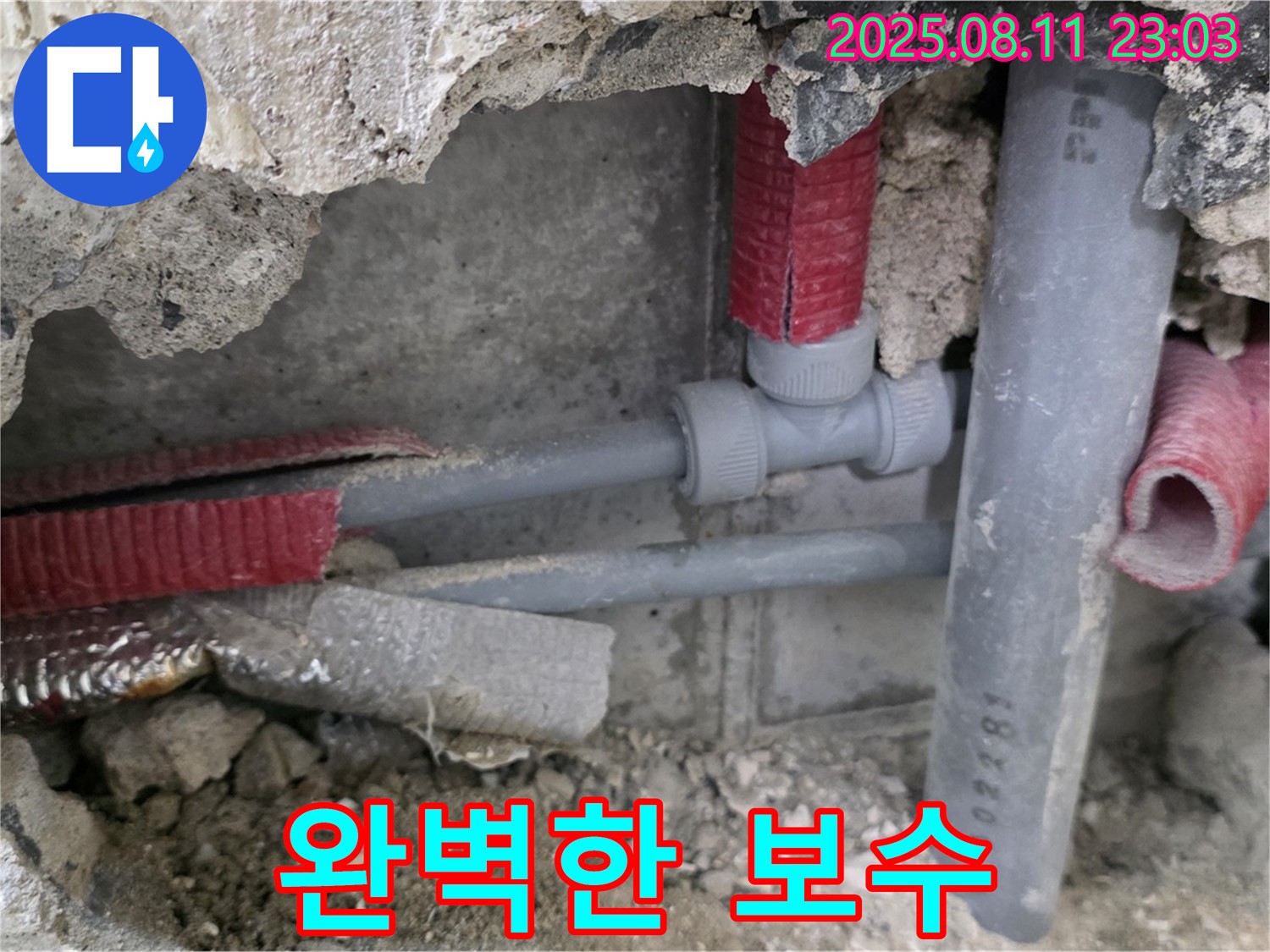 하월곡동 오패산로 주택 누수 - 누수 부위를 완벽하게 보수한 모습 - 재발 방지를 위해 꼼꼼하게 작업했습니다.