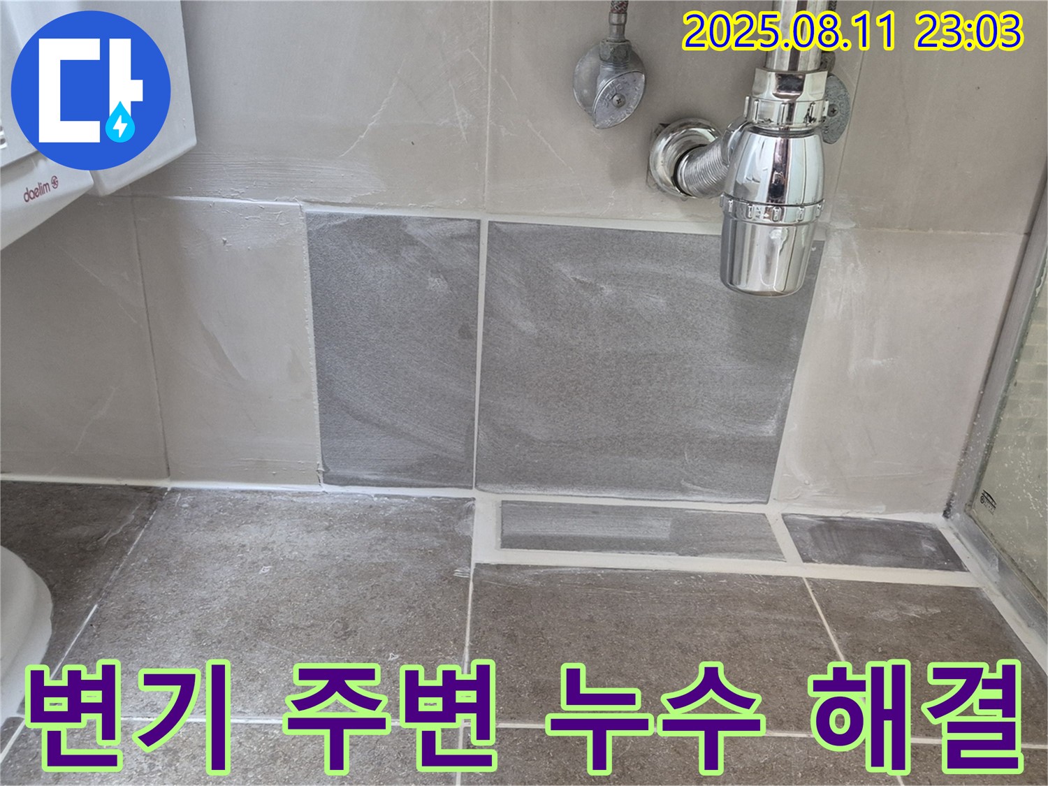 화장실 변기 주변 누수 - 꼼꼼한 시공으로 누수 걱정 없이 쾌적한 욕실을 만들어 드립니다.