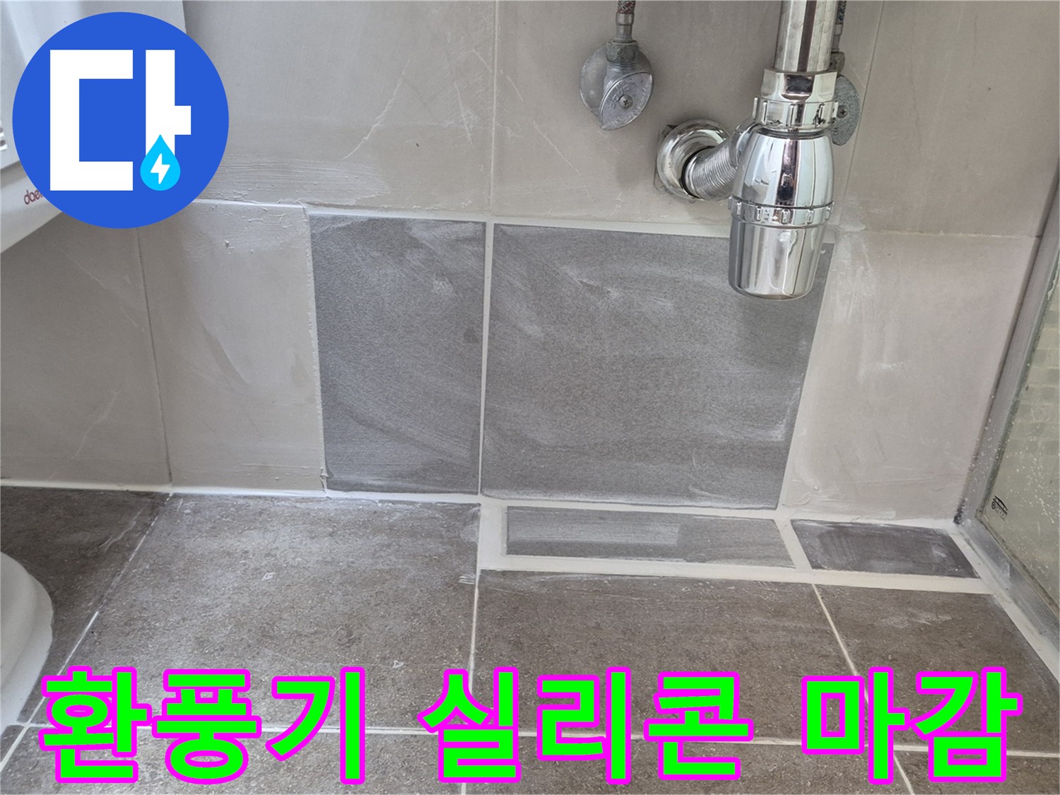 환풍기 실리콘 마감 - 환풍기 주변 틈새를 실리콘으로 꼼꼼하게 마감