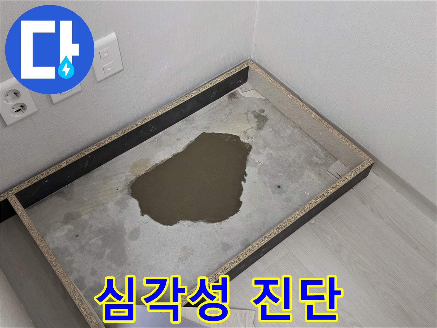 성북구 길음동 누수 - 콘크리트 습기 상태로 누수 심각성 진단