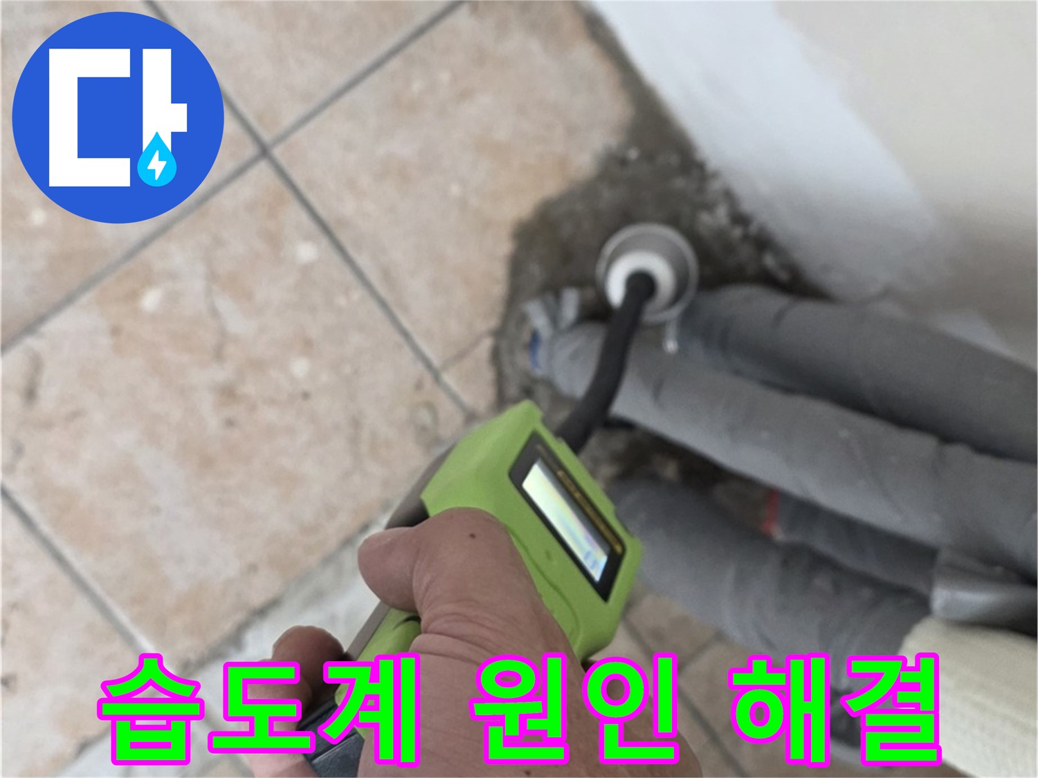 성북구 길음동 누수 - 습도계로 숨은 누수 원인까지 완벽하게 해결해드립니다
