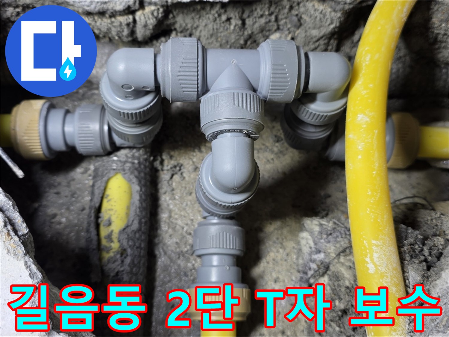 길음1동 누수 - 2단 T자 배관 연결 부위 보수 완료 - 누수 해결사