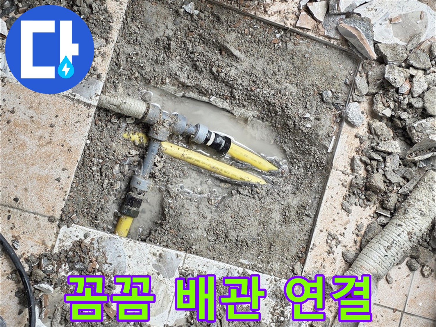 길음1동 누수 - 꼼꼼한 배관 연결로 누수 완벽 차단, 튼튼 시공