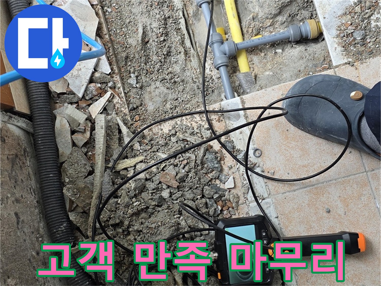 길음1동 누수 - 내시경 점검으로 고객 만족 마무리!