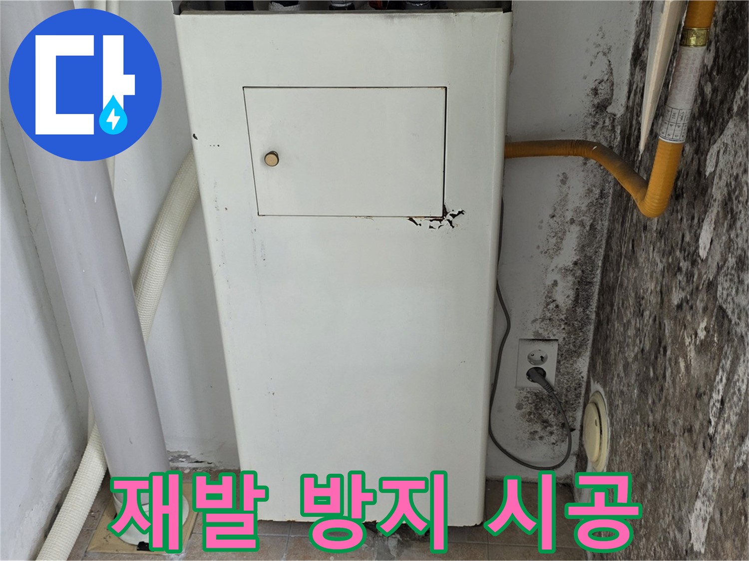 길음1동 숭인동 - 보일러실 곰팡이 재발 방지 시공 - 누수 전문가의 완벽한 차단