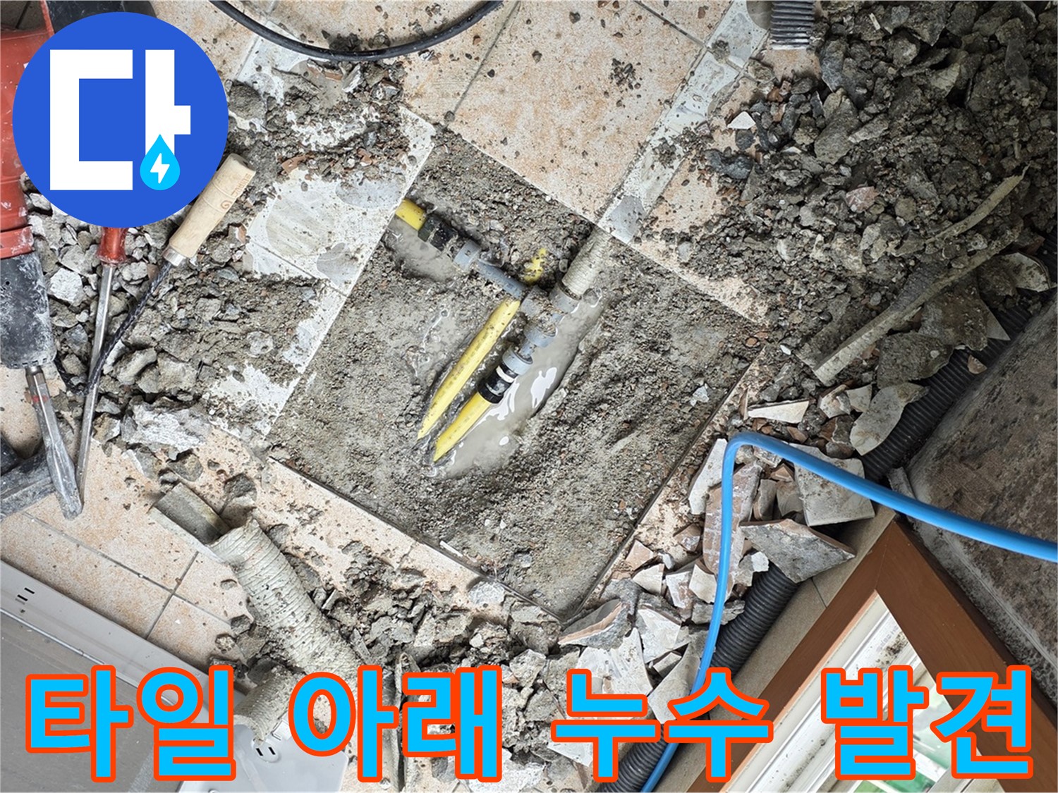 길음1동 숭인로 누수 - 깨진 타일 아래 숨어있던 누수 발견