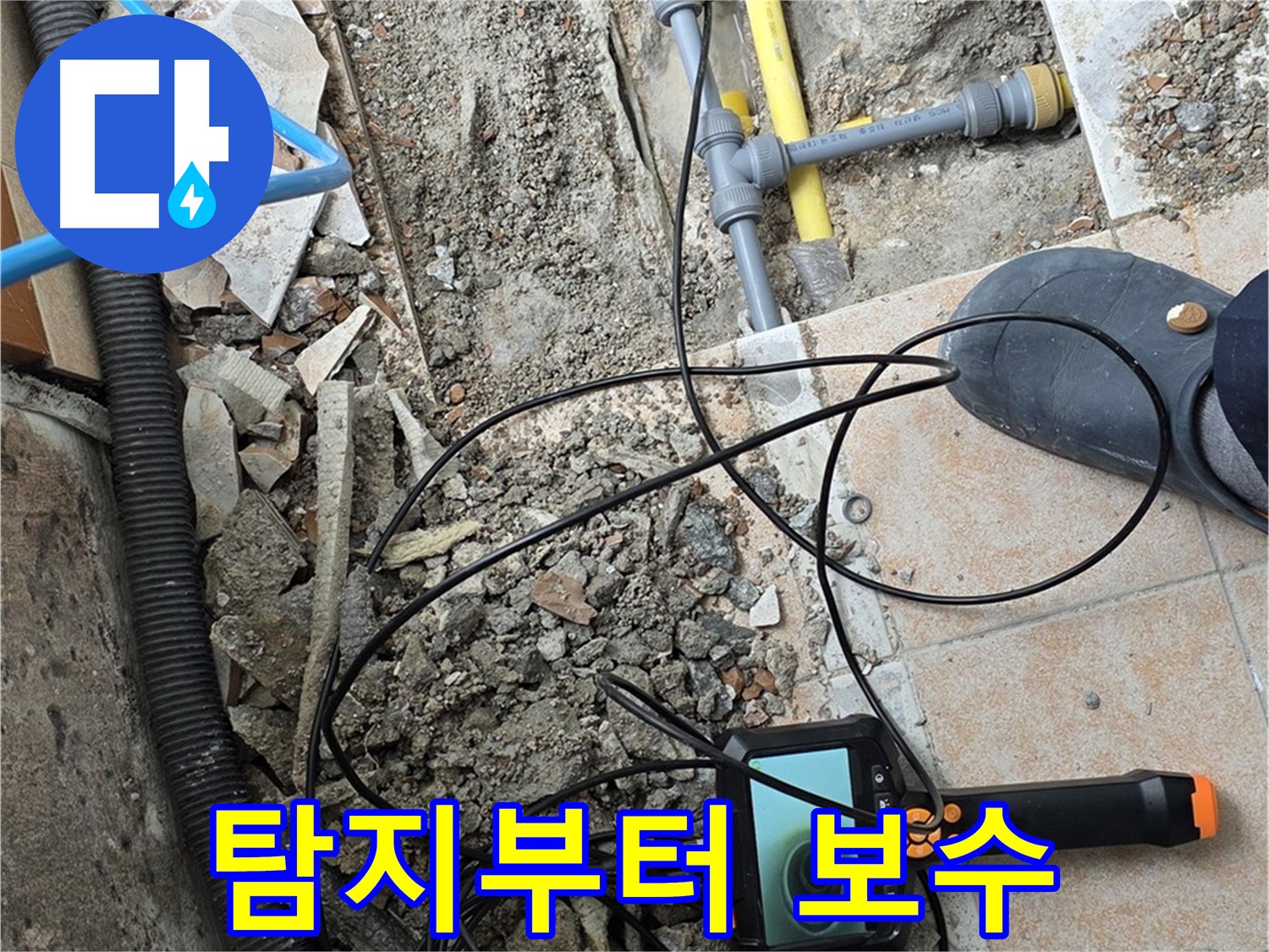 길음1동 숭인로 누수 - 내시경으로 탐지부터 보수까지
