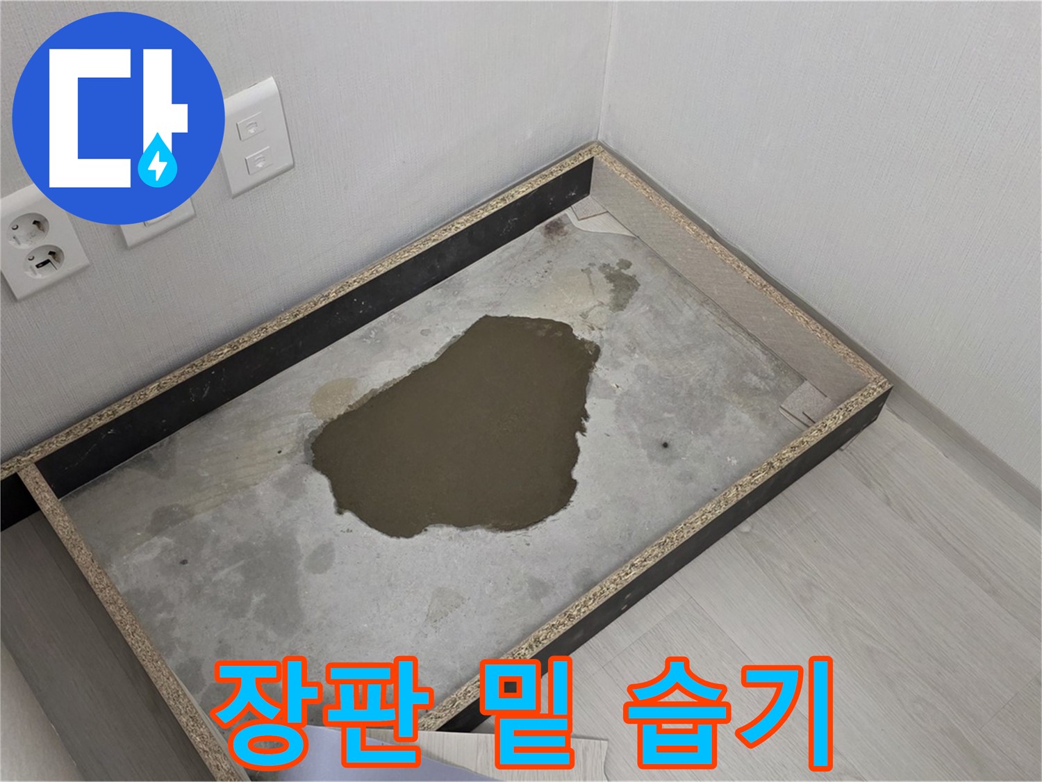 길음1동 숭인로 누수 - 장판 아래 습기, 누수 심각성 정확 진단