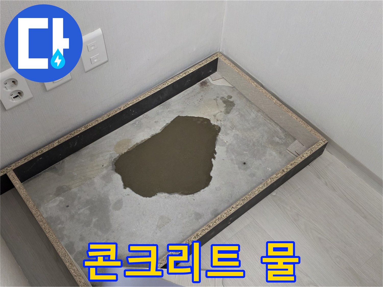 길음1동 숭인로 누수 - 콘크리트 물 고임, 누수 해결 과정 시작