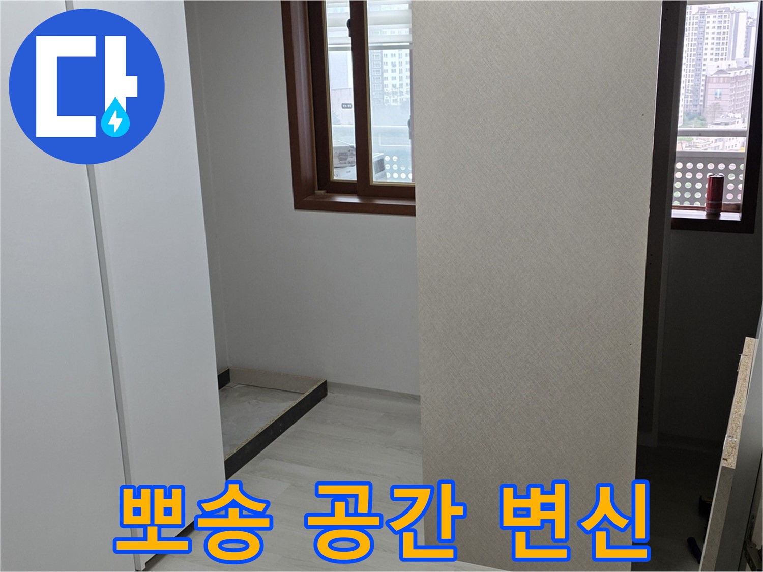 길음1동 숭인로 아파트 - 누수 해결 완료 - 뽀송뽀송한 공간으로 변신