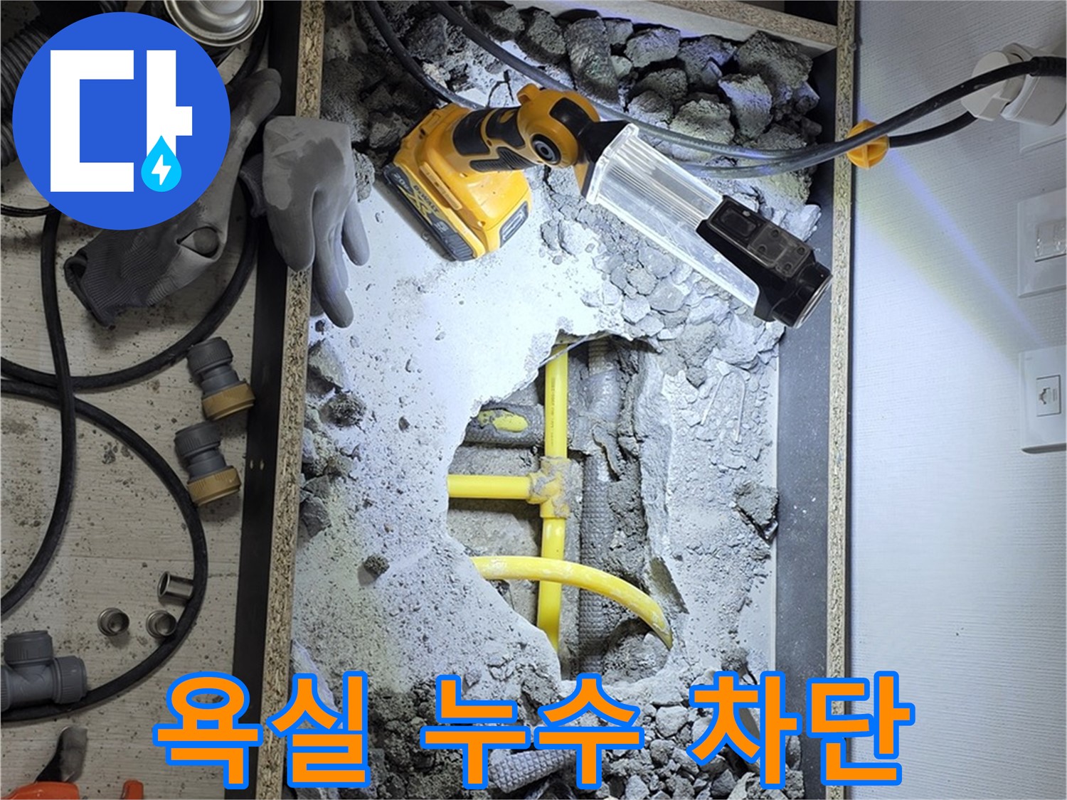 길음1동 숭인로1가 106동 욕실 누수 - 전문 기술과 꼼꼼한 시공으로 누수 문제를 완벽하게 해결했습니다.