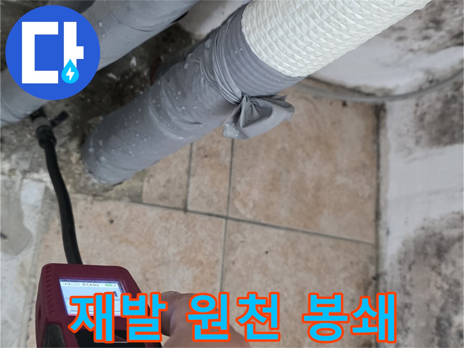 길음2동 숭인로 누수 현장에서 습도 측정으로 누수 재발을 원천 봉쇄합니다 - 꼼꼼한 관리로 안심!