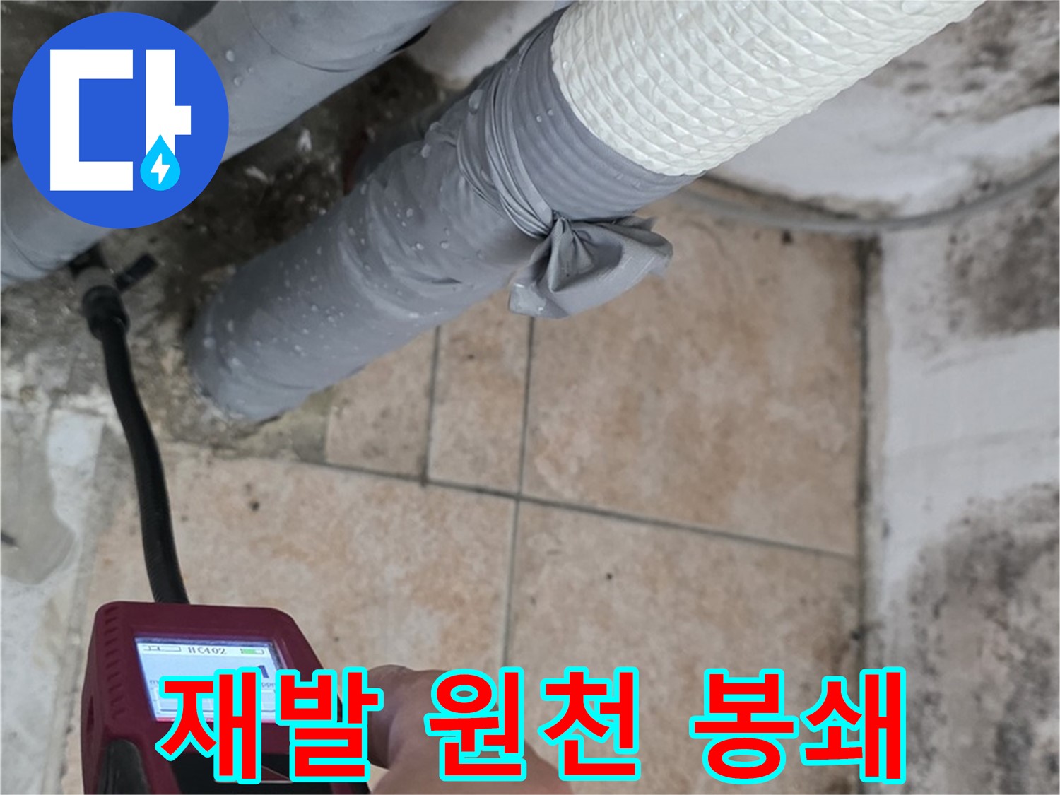 길음2동 숭인로 누수 현장에서 습도 측정으로 누수 재발을 원천 봉쇄합니다 - 꼼꼼한 관리로 안심!