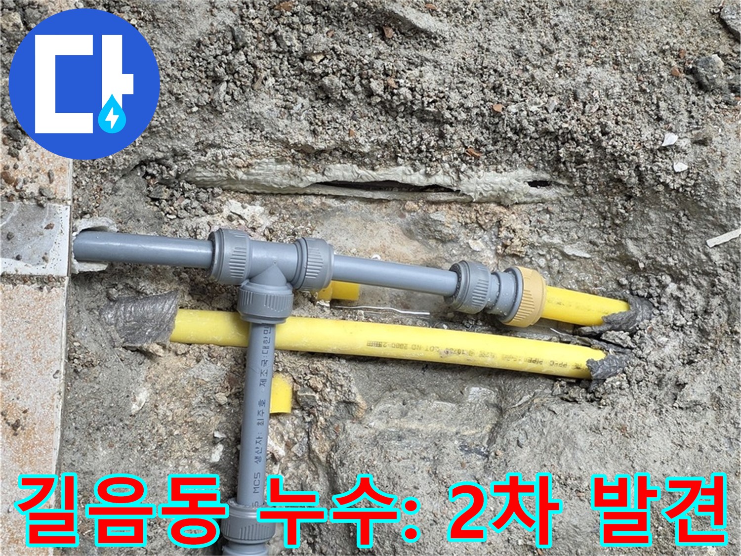 길음동 2차 누수 지점 보수 작업 - 압력 검사 후 발견된 누수