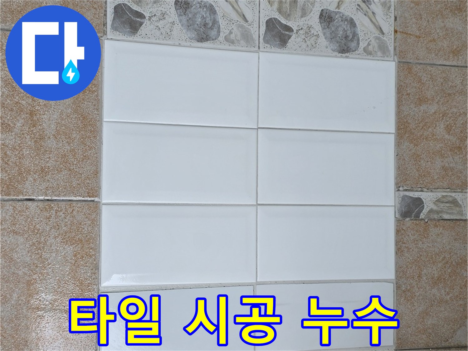 길음동 꼼꼼한 타일 시공 - 누수 문제 완벽 해결