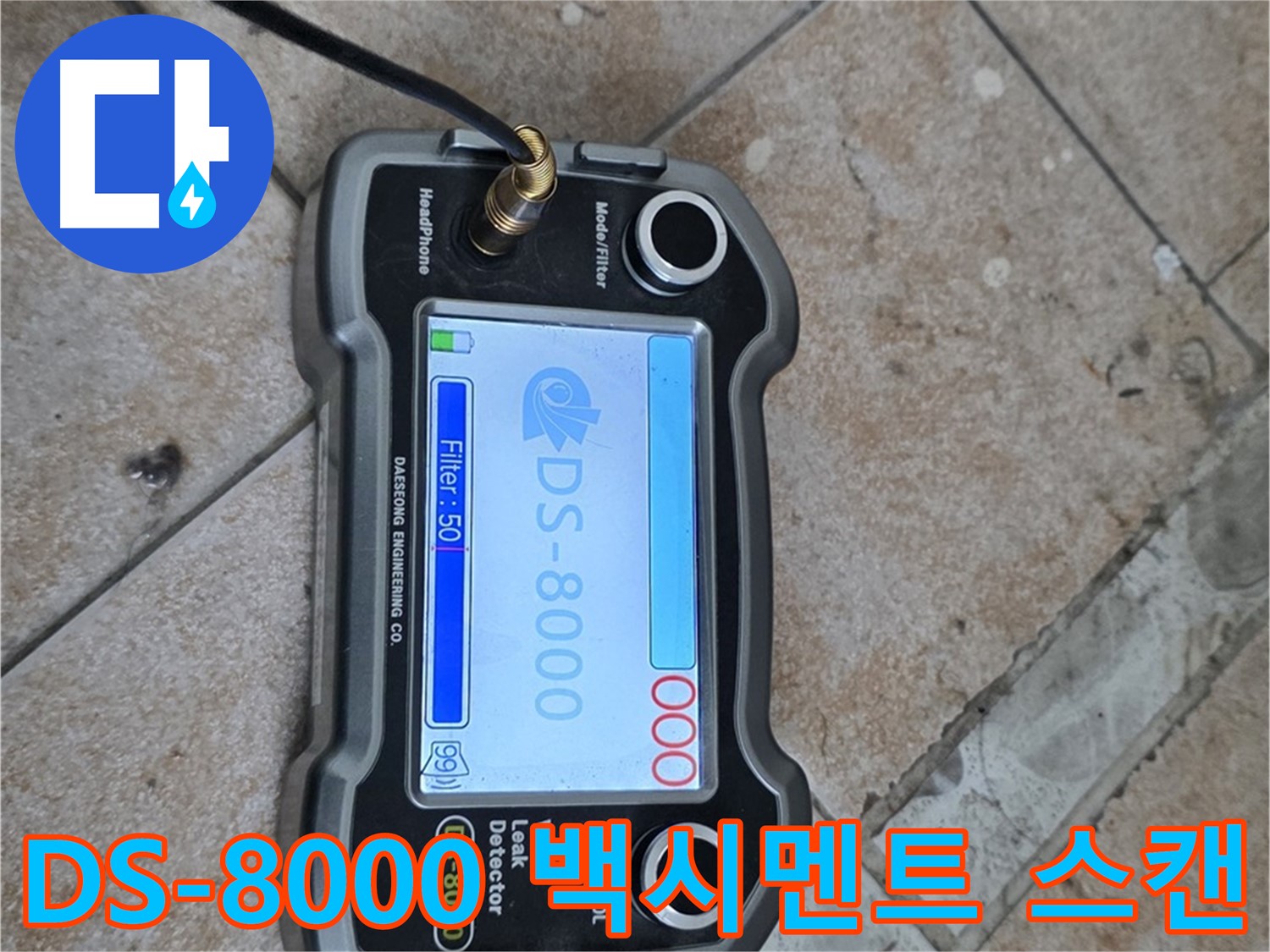 길음동 누수 - DS-8000 장비로 백시멘트 틈새까지 정밀하게 스캔하여 누수 지점을 찾는 모습입니다.