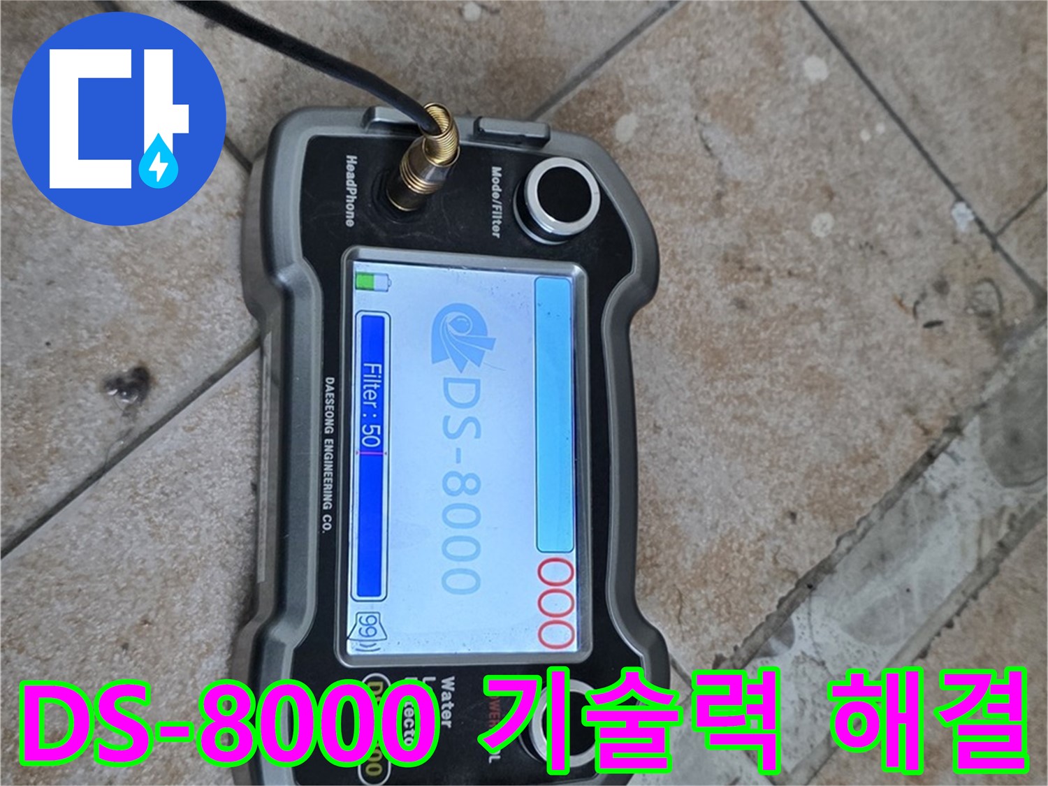 길음동 누수 - DS-8000 장비와 최고의 기술력으로 욕실 누수 문제를 완벽하게 해결합니다.