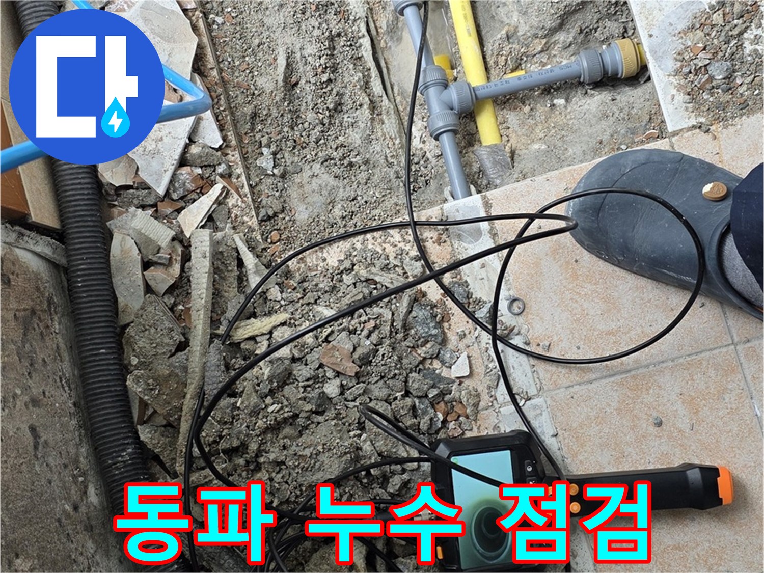 길음동 누수 - 겨울철 동파 누수 내시경으로 꼼꼼 점검