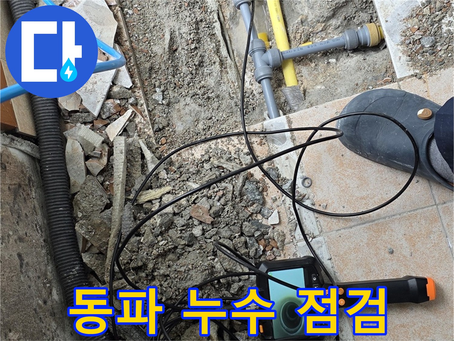 길음동 누수 - 겨울철 동파 누수 내시경으로 꼼꼼 점검