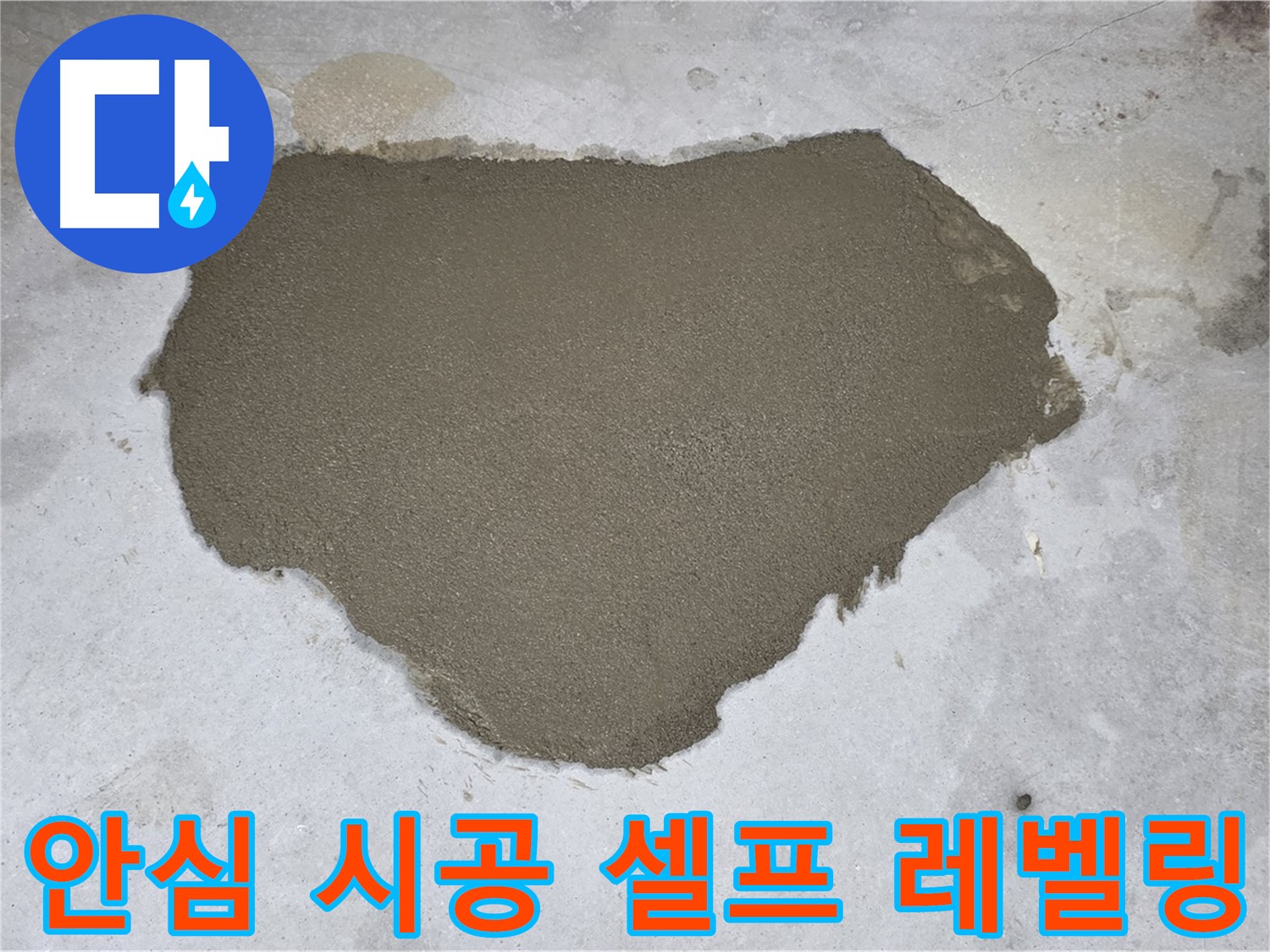 길음동 누수 - 꼼꼼한 셀프 레벨링으로 안심하고 사용하세요