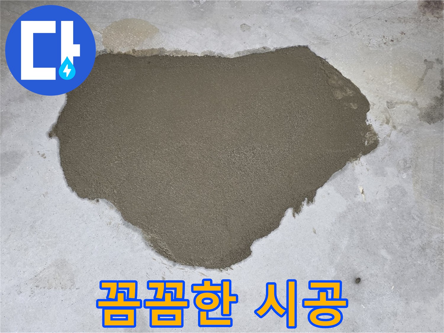 길음동 누수 - 꼼꼼한 시공으로 누수 문제 완벽 해결
