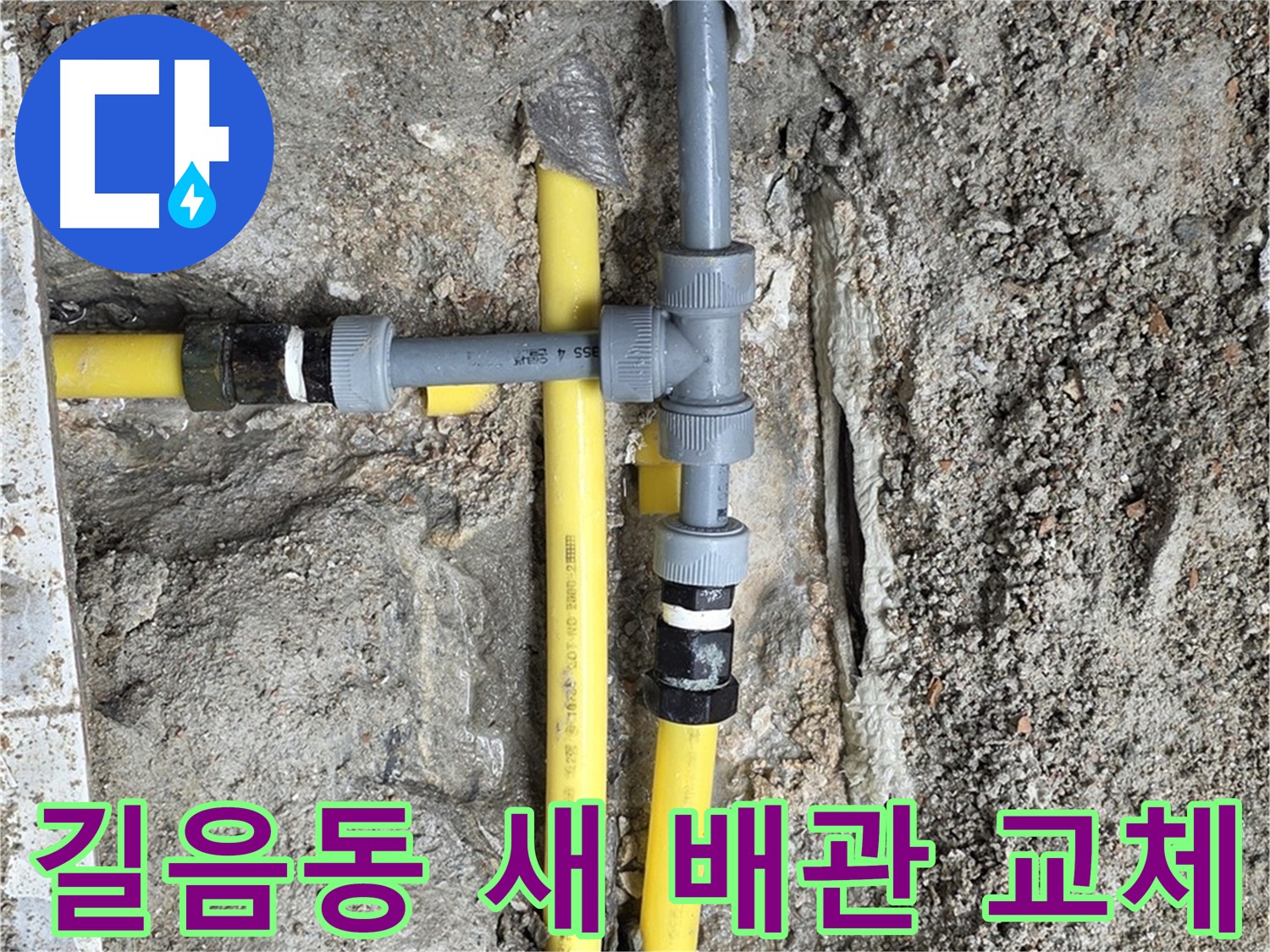 길음동 누수 - 낡은 배관 새 배관으로 교체, 누수 걱정 없이 안심하고 사용하세요.