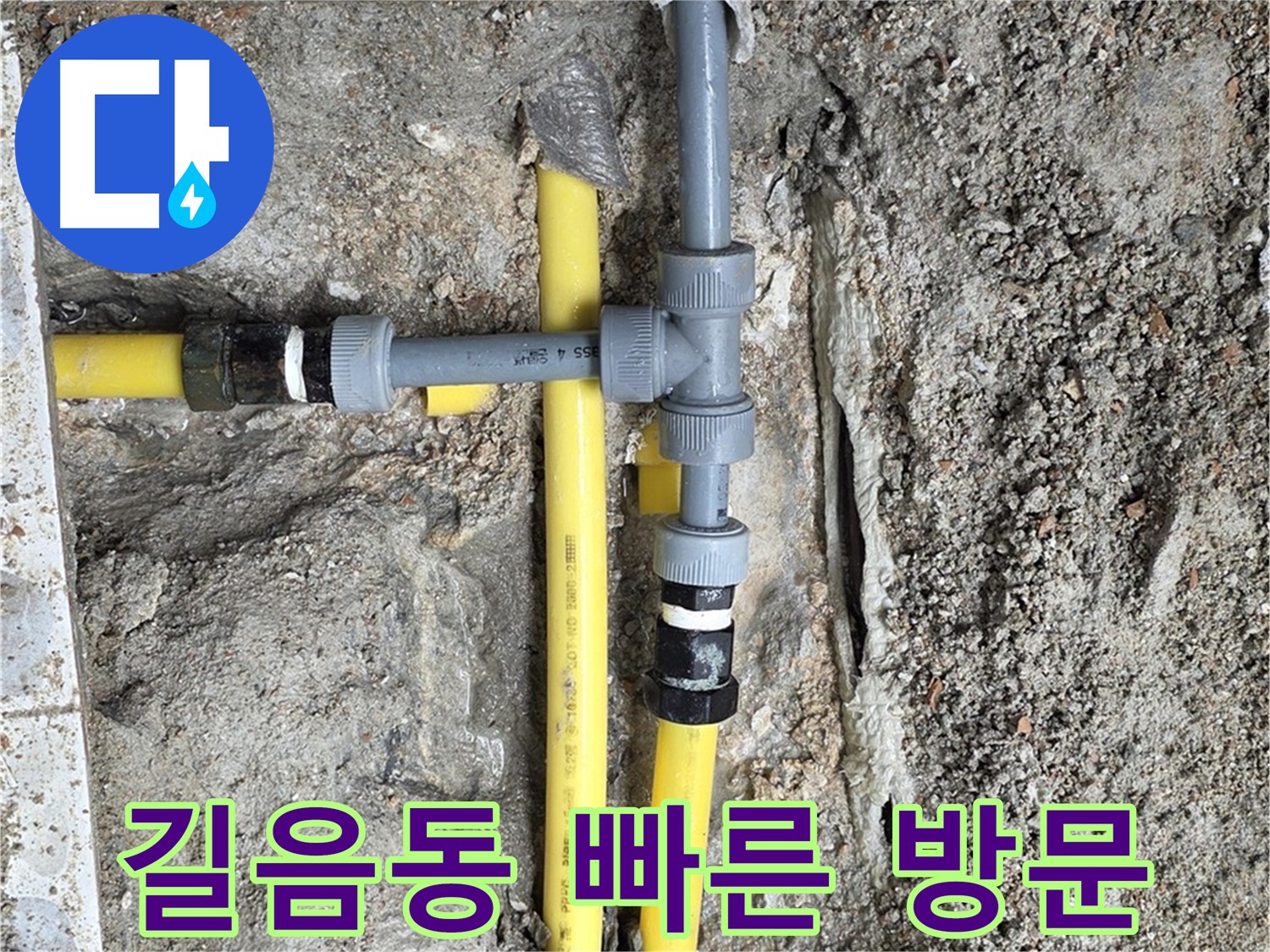 길음동 누수 - 빠른 방문으로 누수 피해 최소화, 고객님의 안전과 재산을 보호합니다.