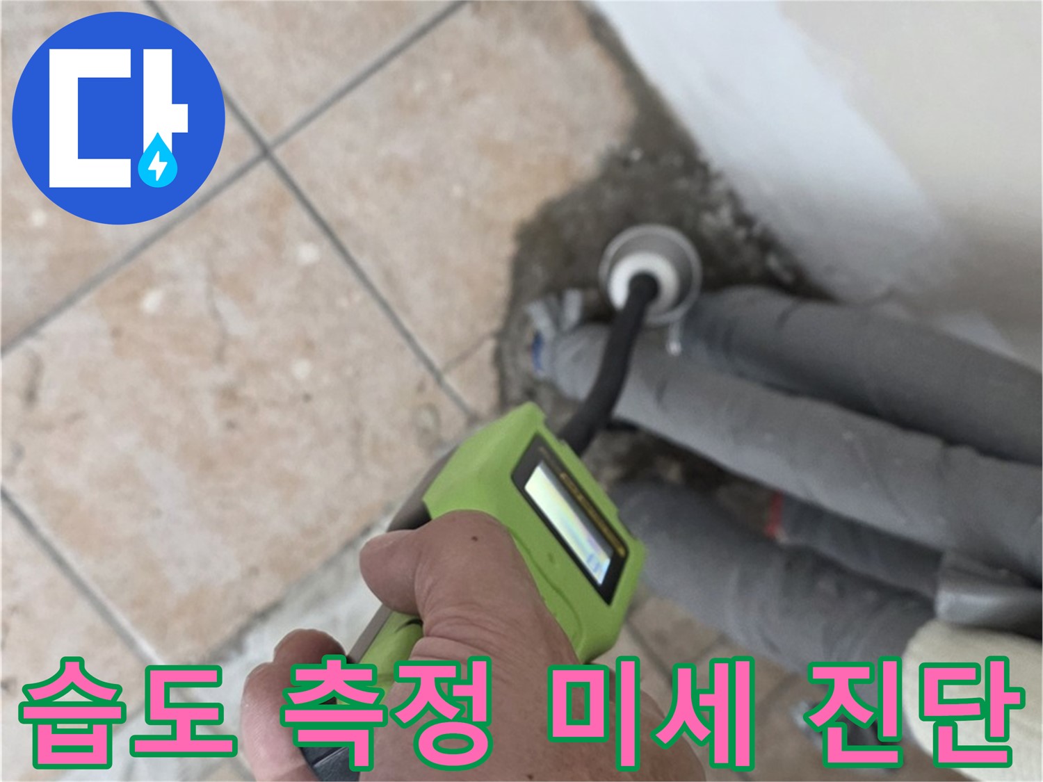 길음동 누수 - 첨단 습도 측정기로 배관 연결 부위의 미세한 누수까지 정확히 진단 - 숭인1동