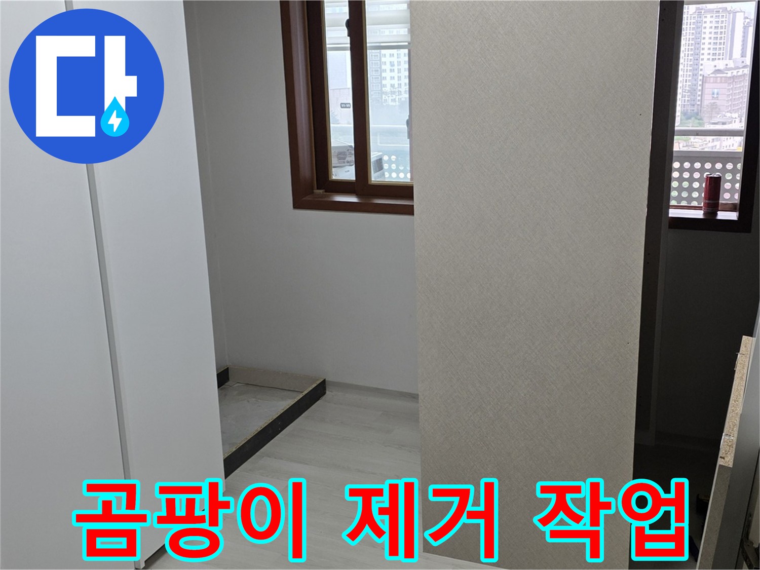 길음동 숭인로 아파트 - 붙박이장 뒤 벽 곰팡이 꼼꼼하게 제거 작업 진행