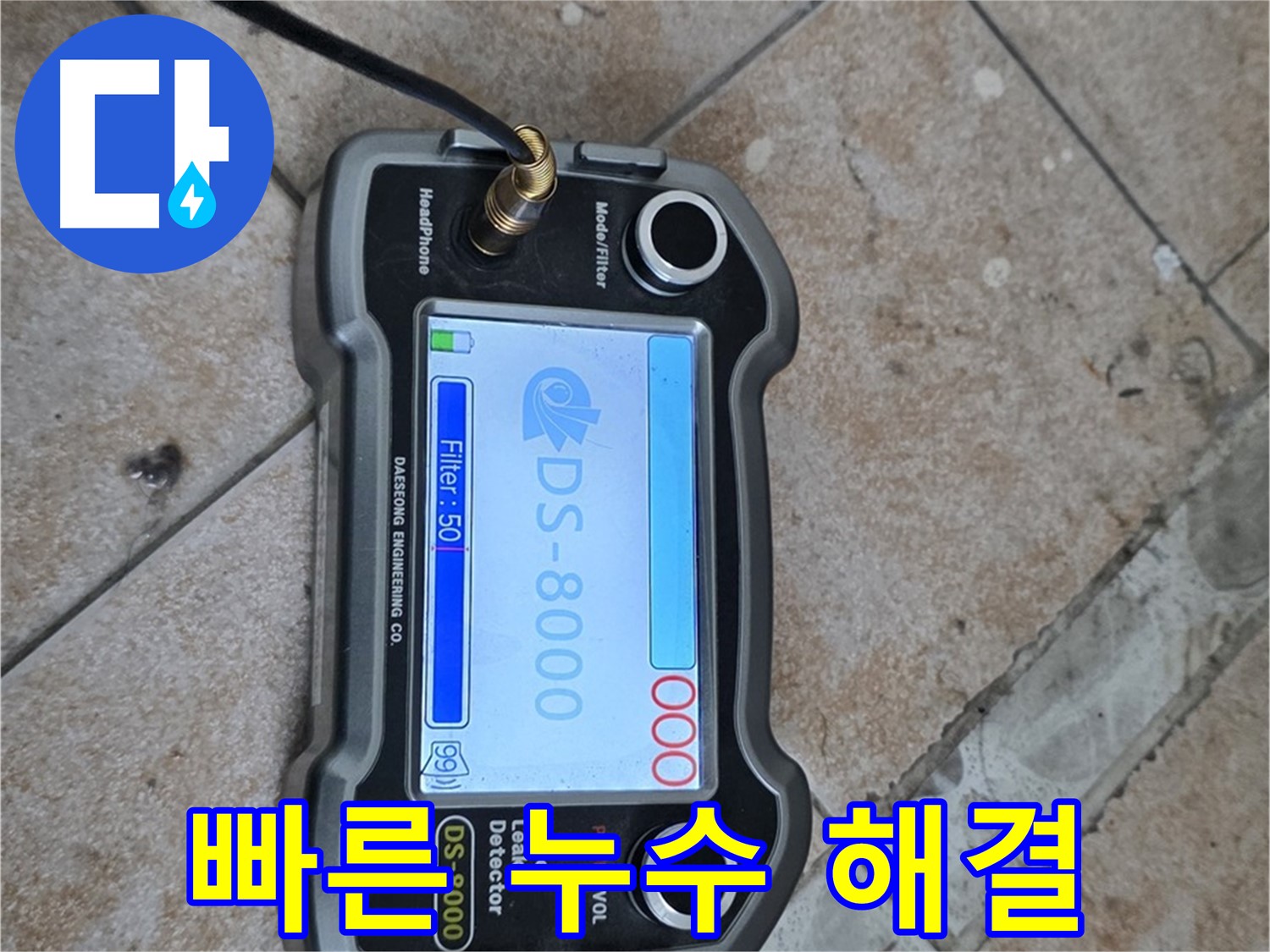 길음동 누수, 최신 누수 탐지 장비를 이용한 빠르고 정확한 해결.