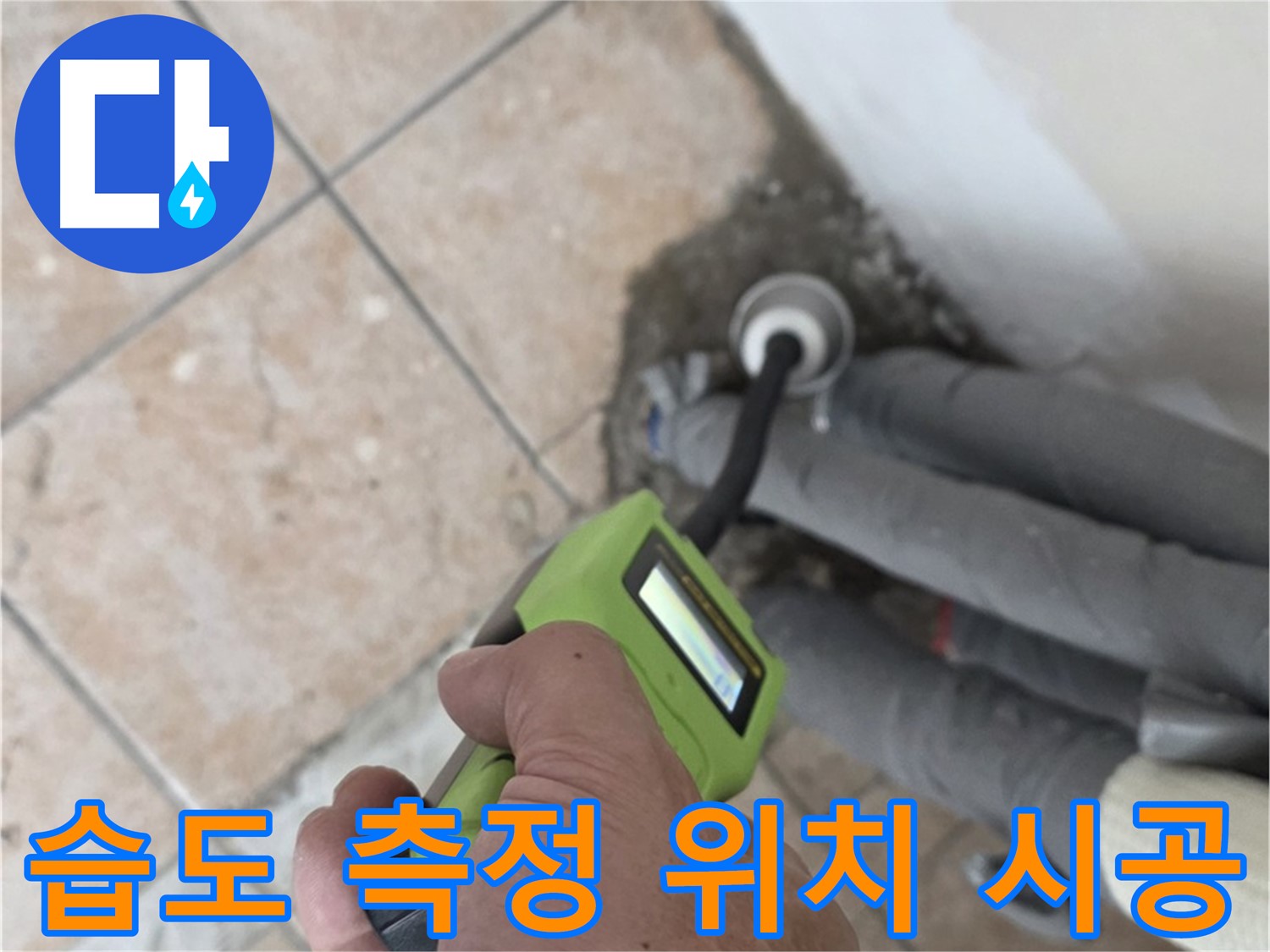 길음동 누수탐지 - 습도 측정으로 배관 누수 위치 정확하게 찾아 신속하게 시공 완료