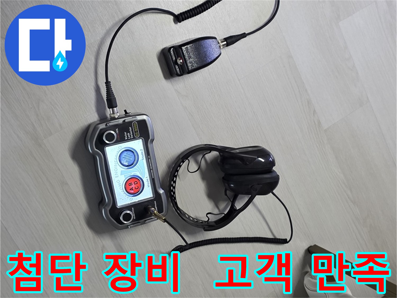 길음동 누수탐지 - 첨단 장비를 사용하여 고객 만족 100%를 목표로 하는 모습, 최고의 서비스를 제공합니다.