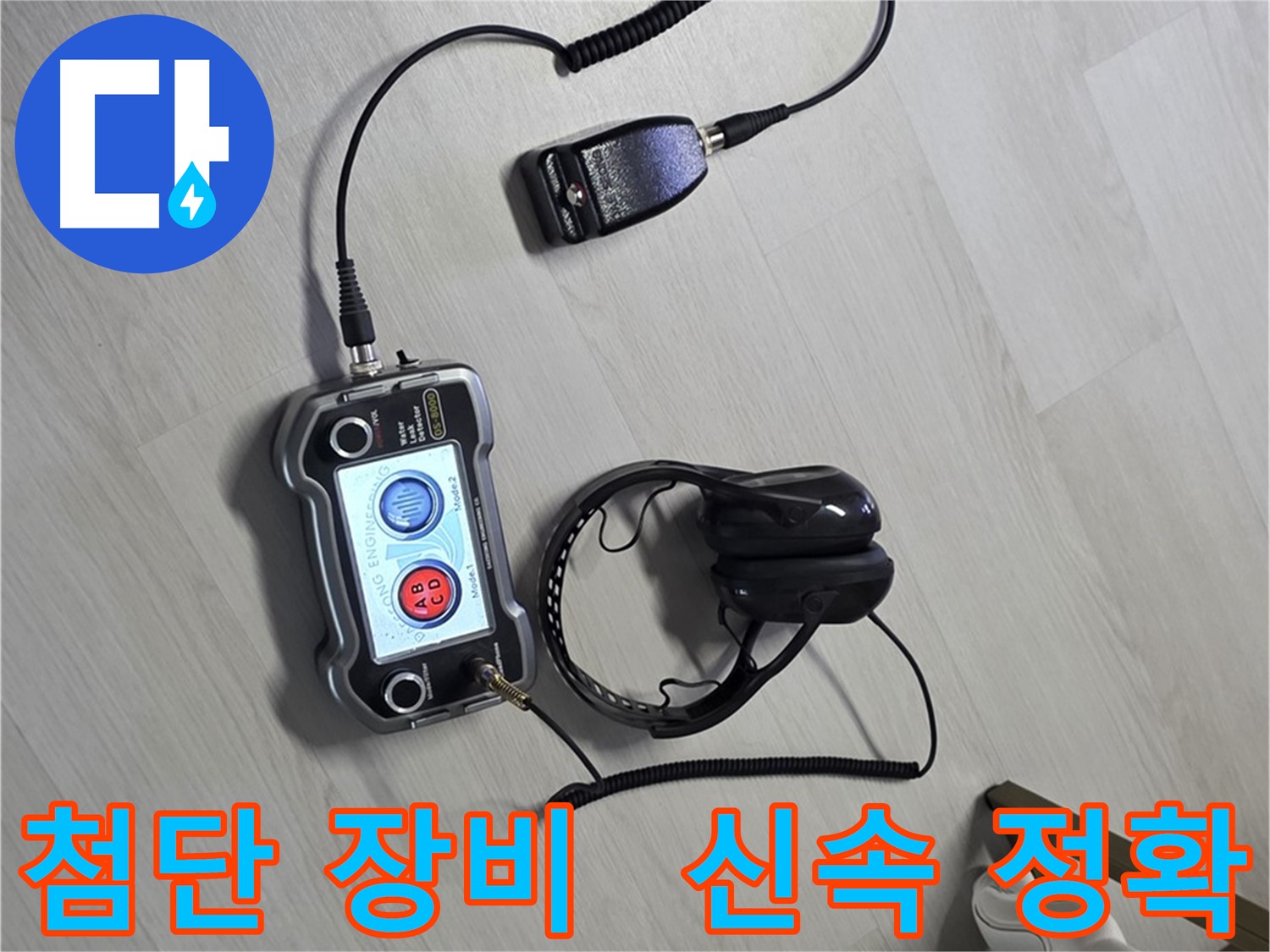 길음동 숭인2동 누수탐지 - 첨단 장비를 사용하여 신속하고 정확하게 누수 위치를 찾아내는 모습 - 빠른 해결을 약속드립니다. 시간을 아껴드립니다!