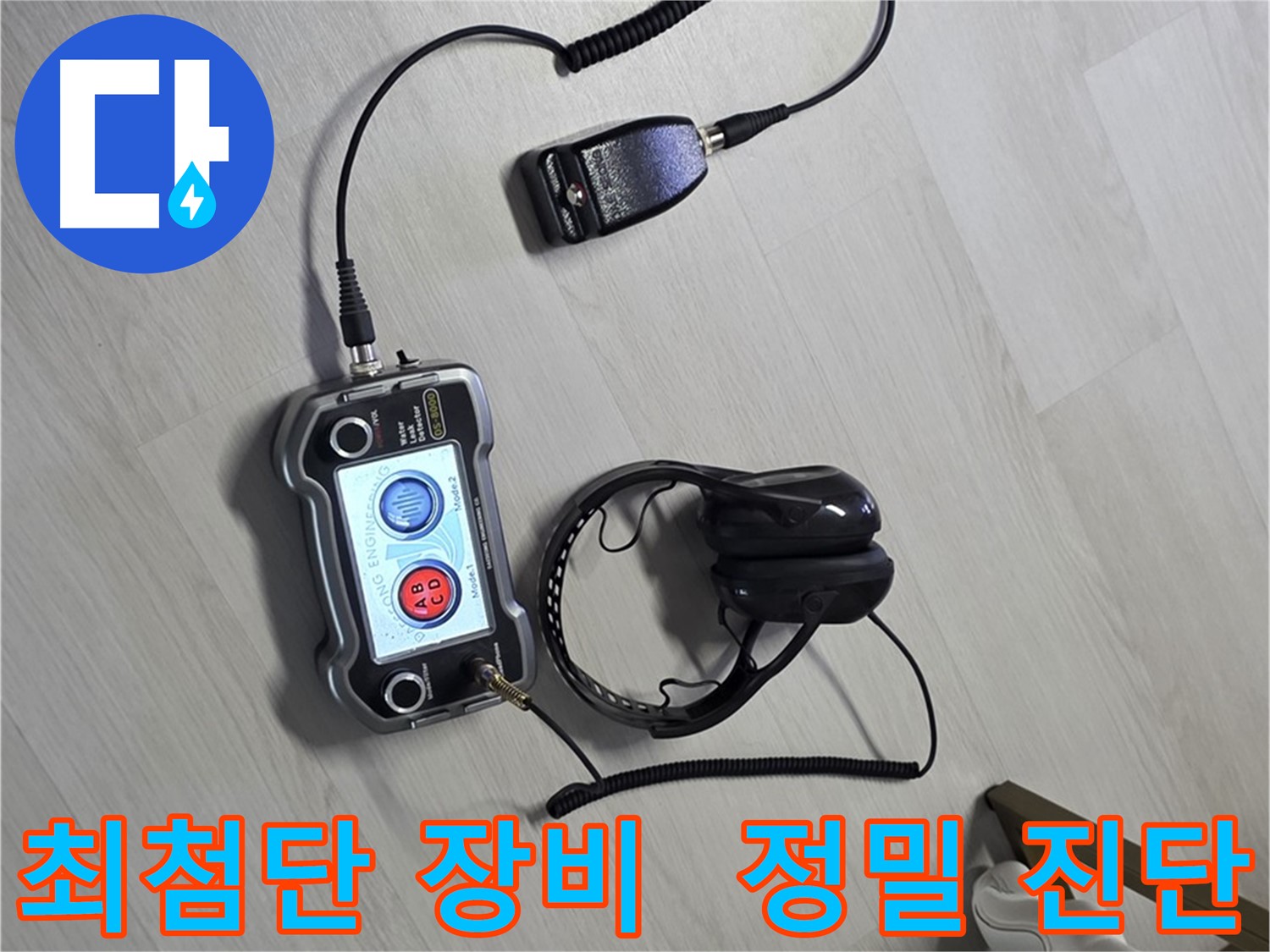 길음동 숭인2동 누수탐지 - 최첨단 장비를 사용한 정밀 누수 진단 과정 - 누수의 정확한 위치와 원인을 파악합니다 - 정밀 진단, 누수의 원인을 꼼꼼하게 파악!