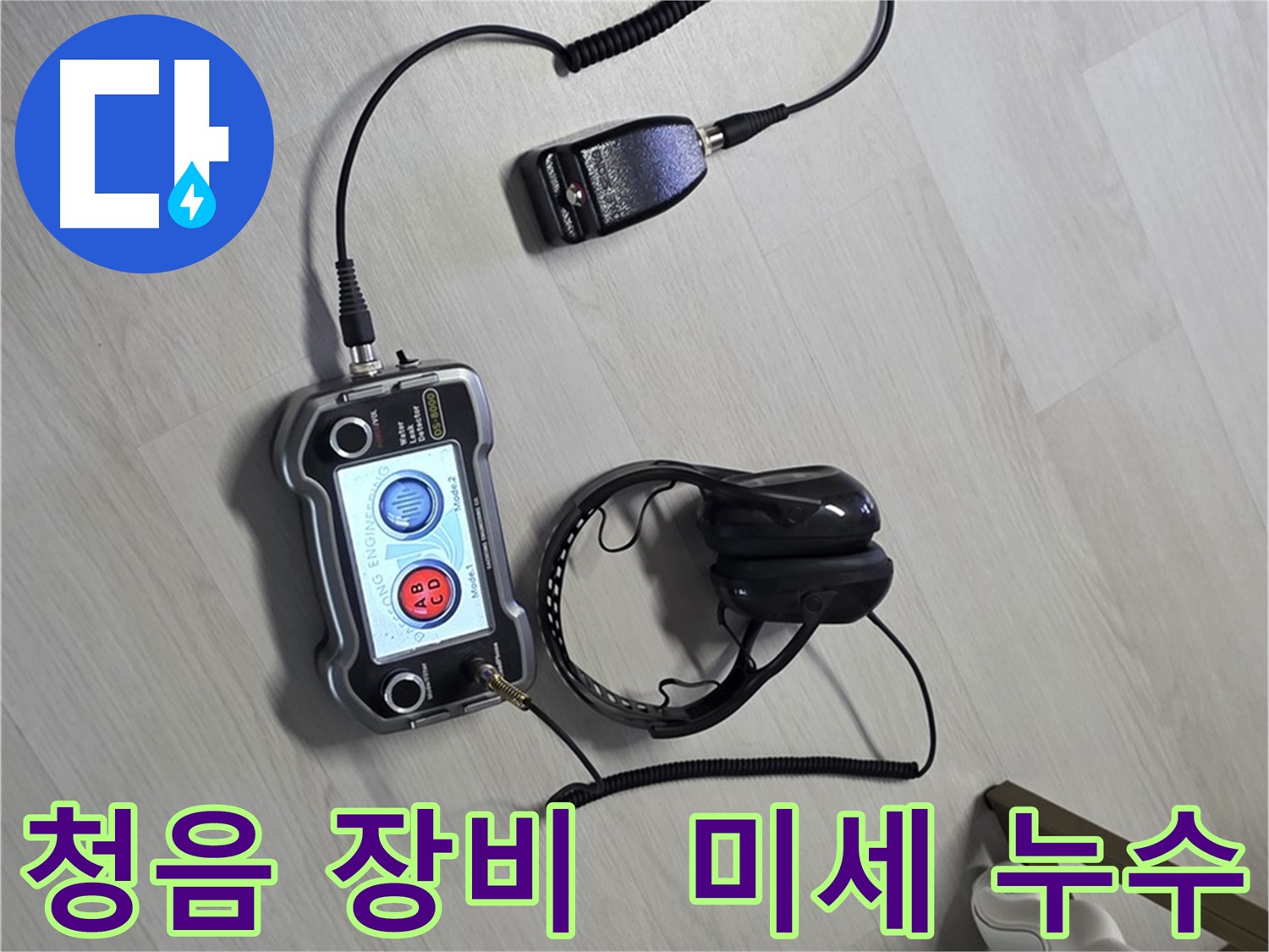 길음동 숭인동 누수탐지 - 청음 장비를 사용하여 미세한 누수까지 완벽하게 찾아내는 모습 - 고객님의 만족을 최우선으로 생각합니다.